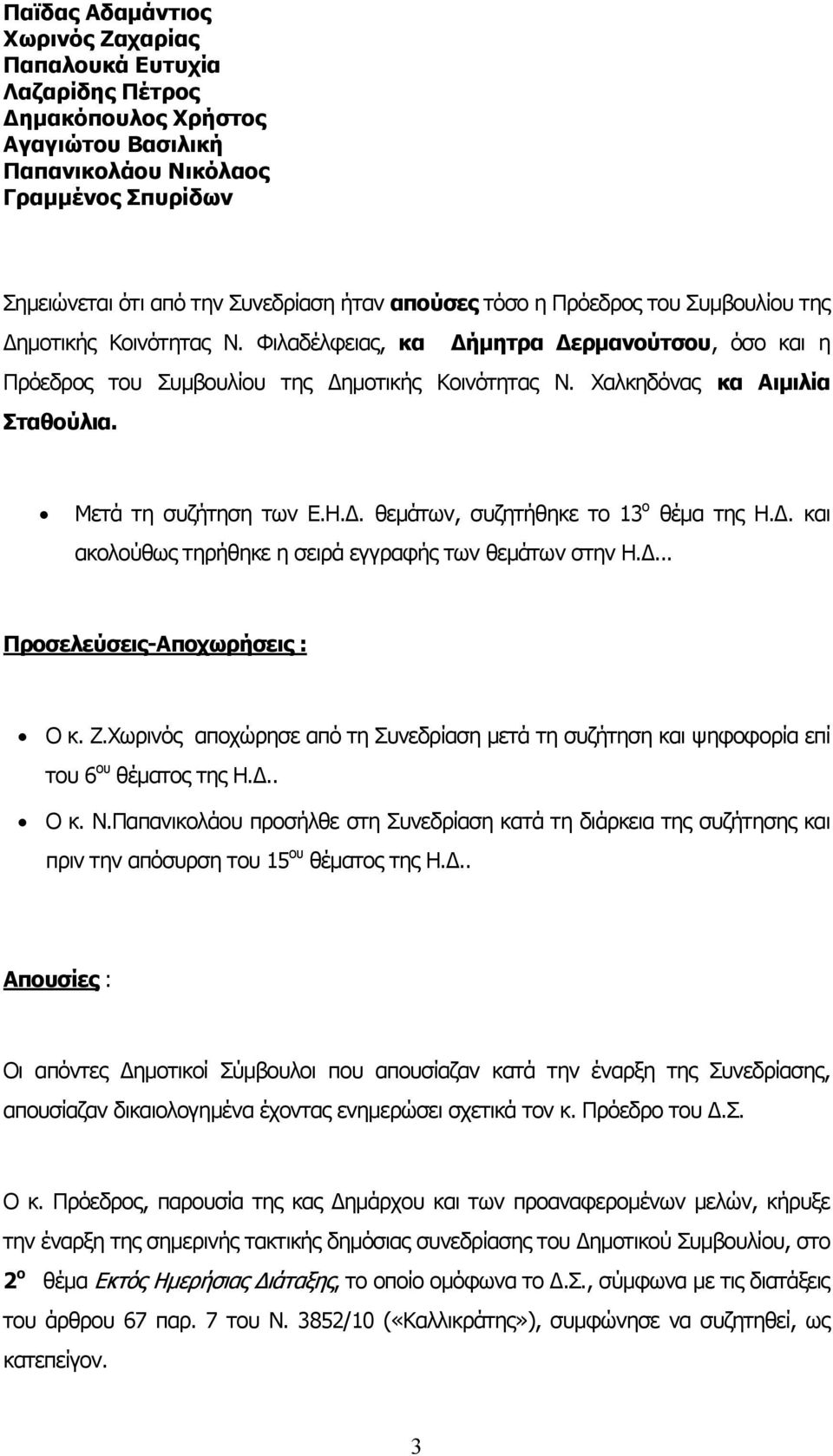 Μετά τη συζήτηση των Ε.Η.. θεµάτων, συζητήθηκε το 13 ο θέµα της Η.. και ακολούθως τηρήθηκε η σειρά εγγραφής των θεµάτων στην Η.... Προσελεύσεις-Αποχωρήσεις : Ο κ. Ζ.