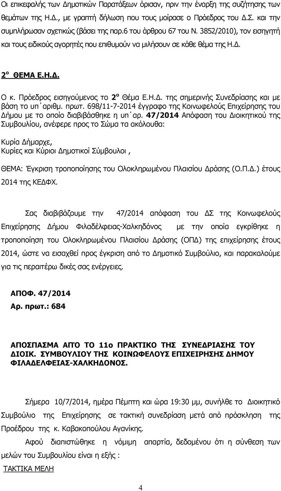 πρωτ. 698/11-7-2014 έγγραφο της Κοινωφελούς Επιχείρησης του ήµου µε το οποίο διαβιβάσθηκε η υπ αρ.