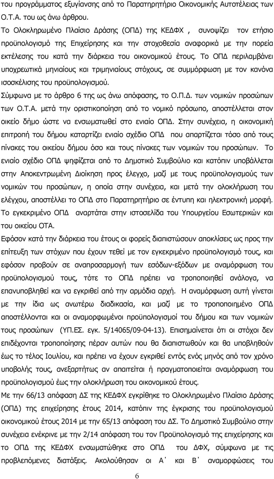 Το ΟΠ περιλαµβάνει υποχρεωτικά µηνιαίους και τριµηνιαίους στόχους, σε συµµόρφωση µε τον κανόνα ισοσκέλισης του προϋπολογισµού. Σύµφωνα µε το άρθρο 6 της ως άνω απόφασης, το Ο.Π.. των νοµικών προσώπων των Ο.