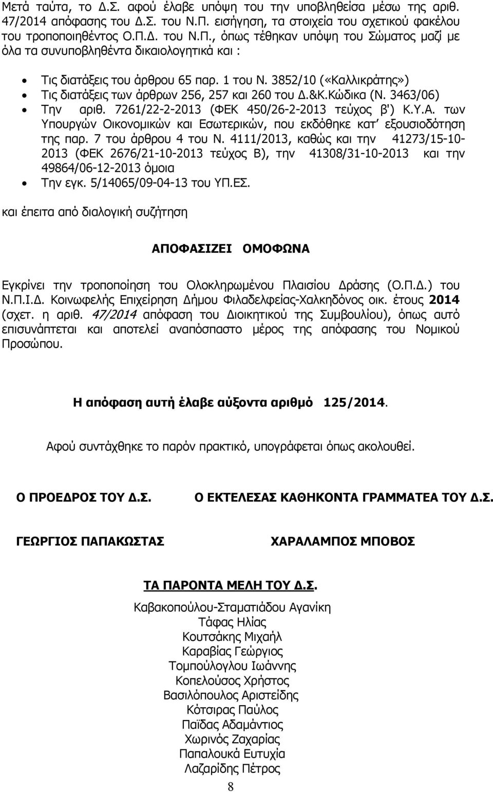 1 του Ν. 3852/10 («Καλλικράτης») Τις διατάξεις των άρθρων 256, 257 και 260 του.&κ.κώδικα (Ν. 3463/06) Την αριθ. 7261/22-2-2013 (ΦΕΚ 450/26-2-2013 τεύχος β') Κ.Υ.Α.