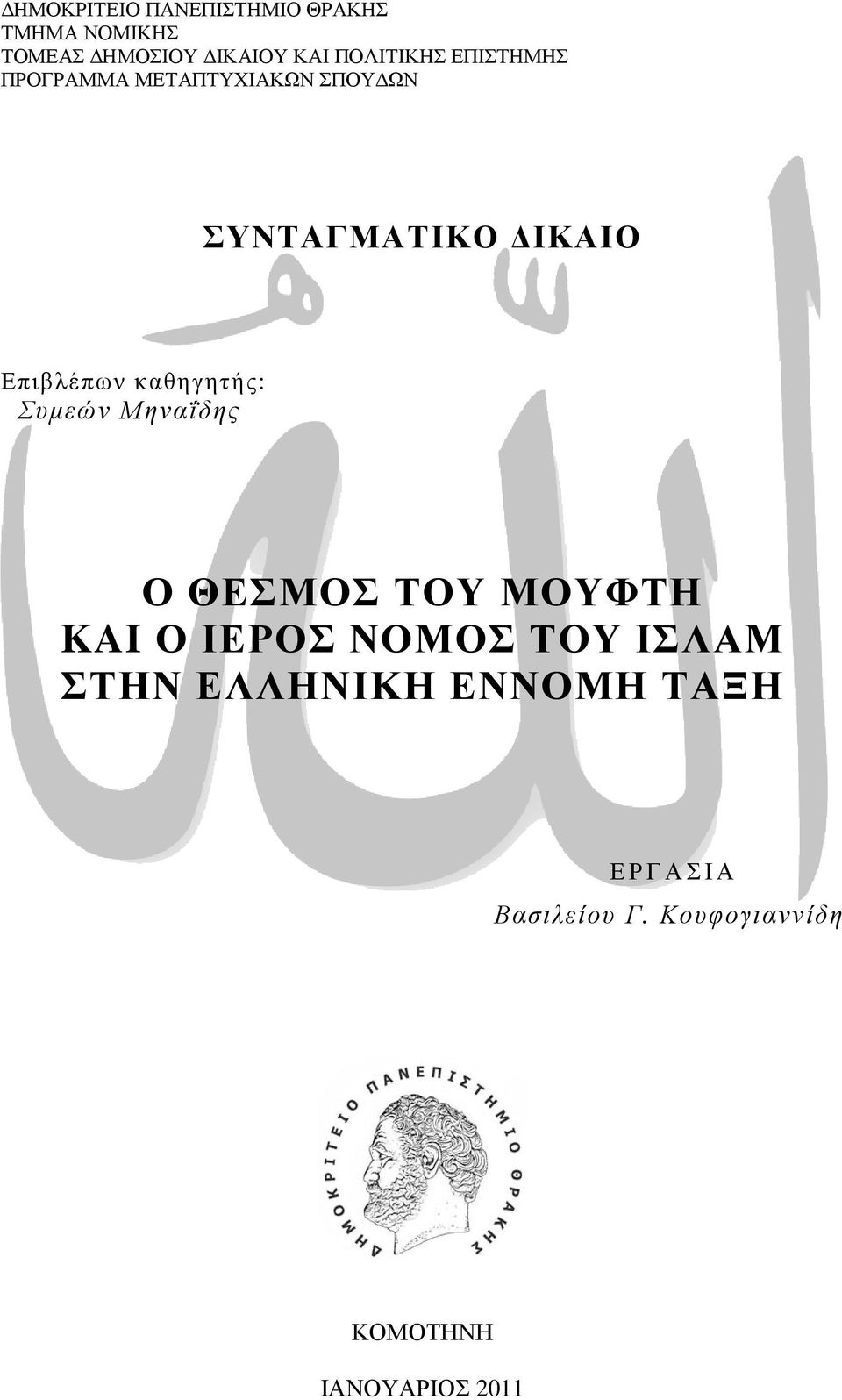 Επιβλέπων καθηγητής: Συµεών Μηναΐδης Ο ΘΕΣΜΟΣ ΤΟΥ ΜΟΥΦΤΗ KAI Ο ΙΕΡΟΣ ΝΟΜΟΣ ΤΟΥ