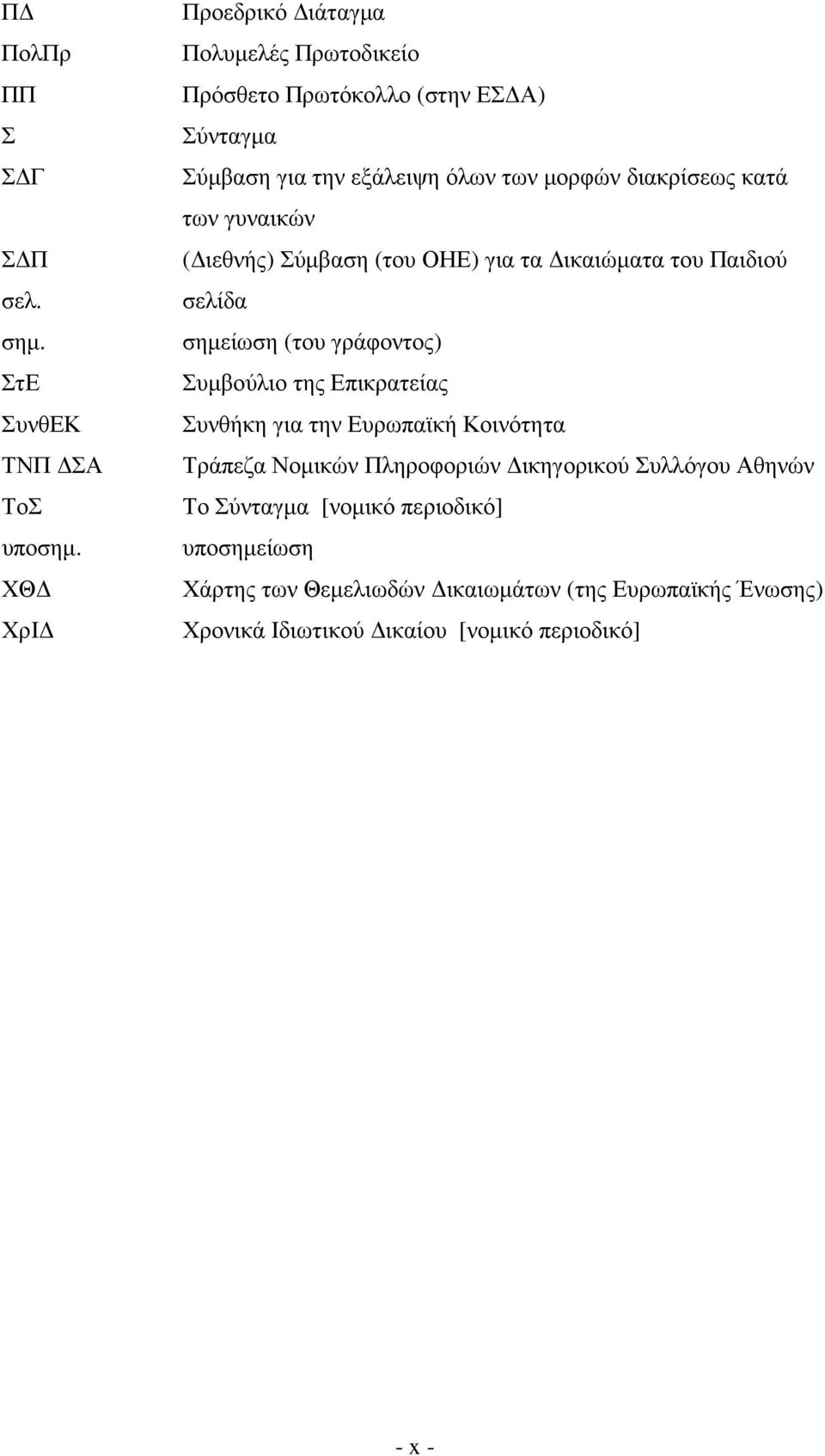 κατά των γυναικών ( ιεθνής) Σύµβαση (του ΟΗΕ) για τα ικαιώµατα του Παιδιού σελίδα σηµείωση (του γράφοντος) Συµβούλιο της Επικρατείας Συνθήκη