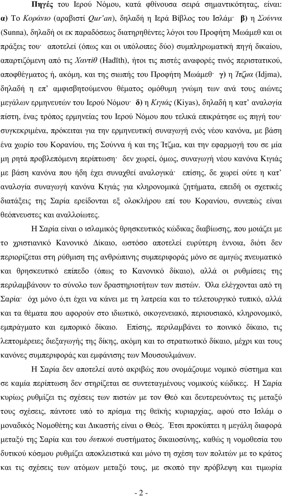 ακόµη, και της σιωπής του Προφήτη Μωάµεθ γ) η Ίτζµα (Idjma), δηλαδή η επ αµφισβητούµενου θέµατος οµόθυµη γνώµη των ανά τους αιώνες µεγάλων ερµηνευτών του Ιερού Νόµου δ) η Κιγιάς (Kiyas), δηλαδή η κατ