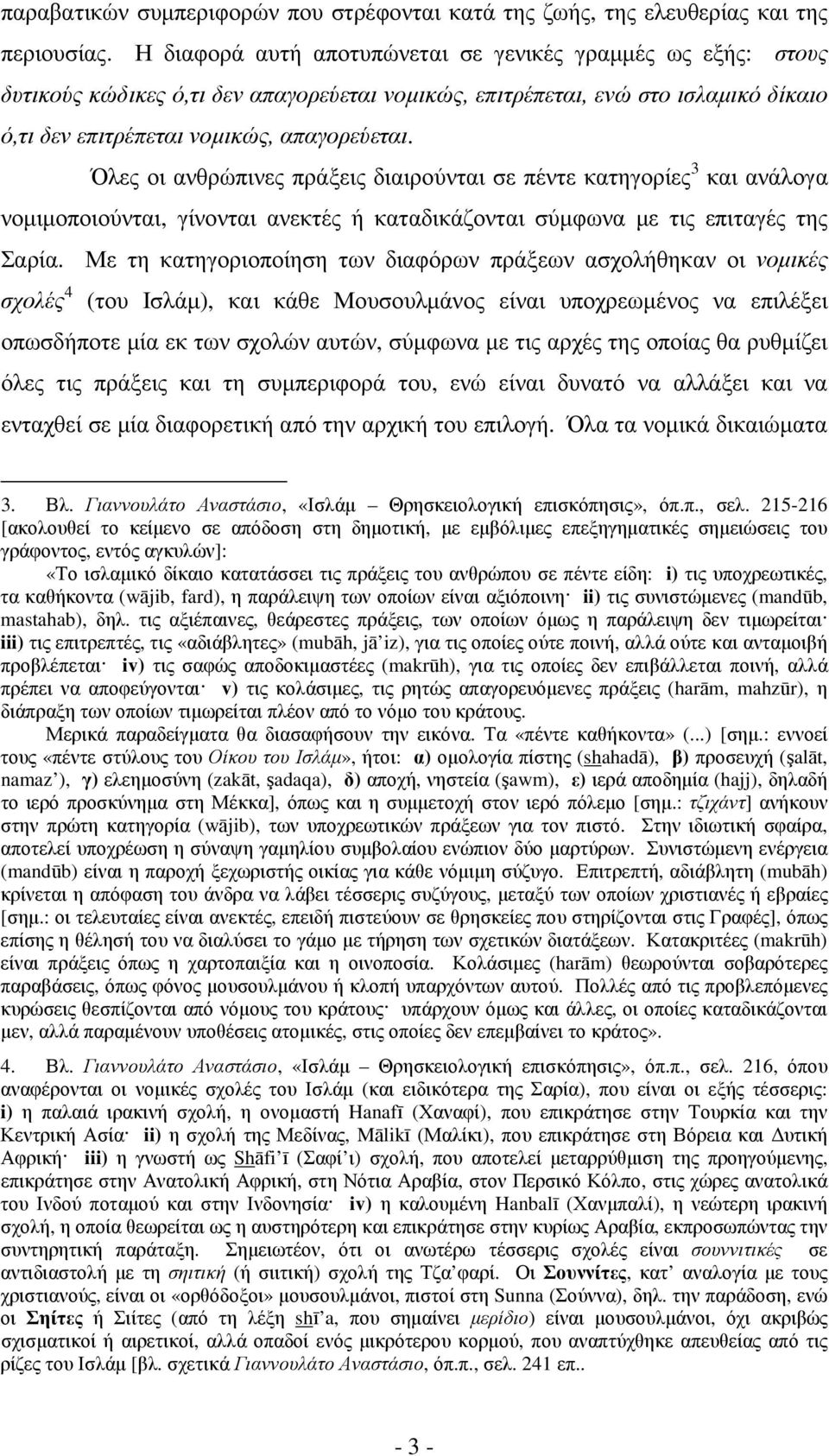 Όλες οι ανθρώπινες πράξεις διαιρούνται σε πέντε κατηγορίες 3 και ανάλογα νοµιµοποιούνται, γίνονται ανεκτές ή καταδικάζονται σύµφωνα µε τις επιταγές της Σαρία.
