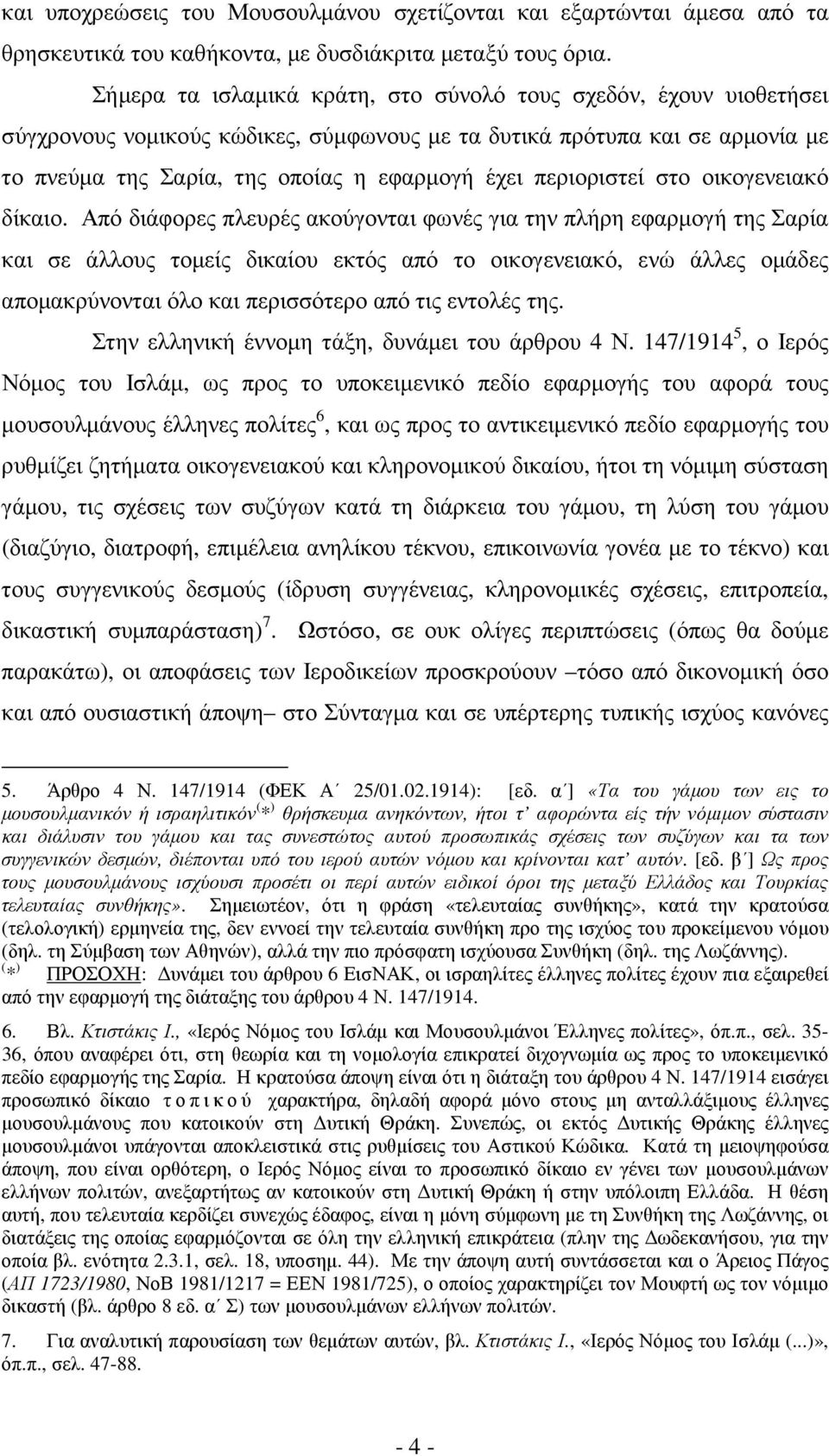 περιοριστεί στο οικογενειακό δίκαιο.