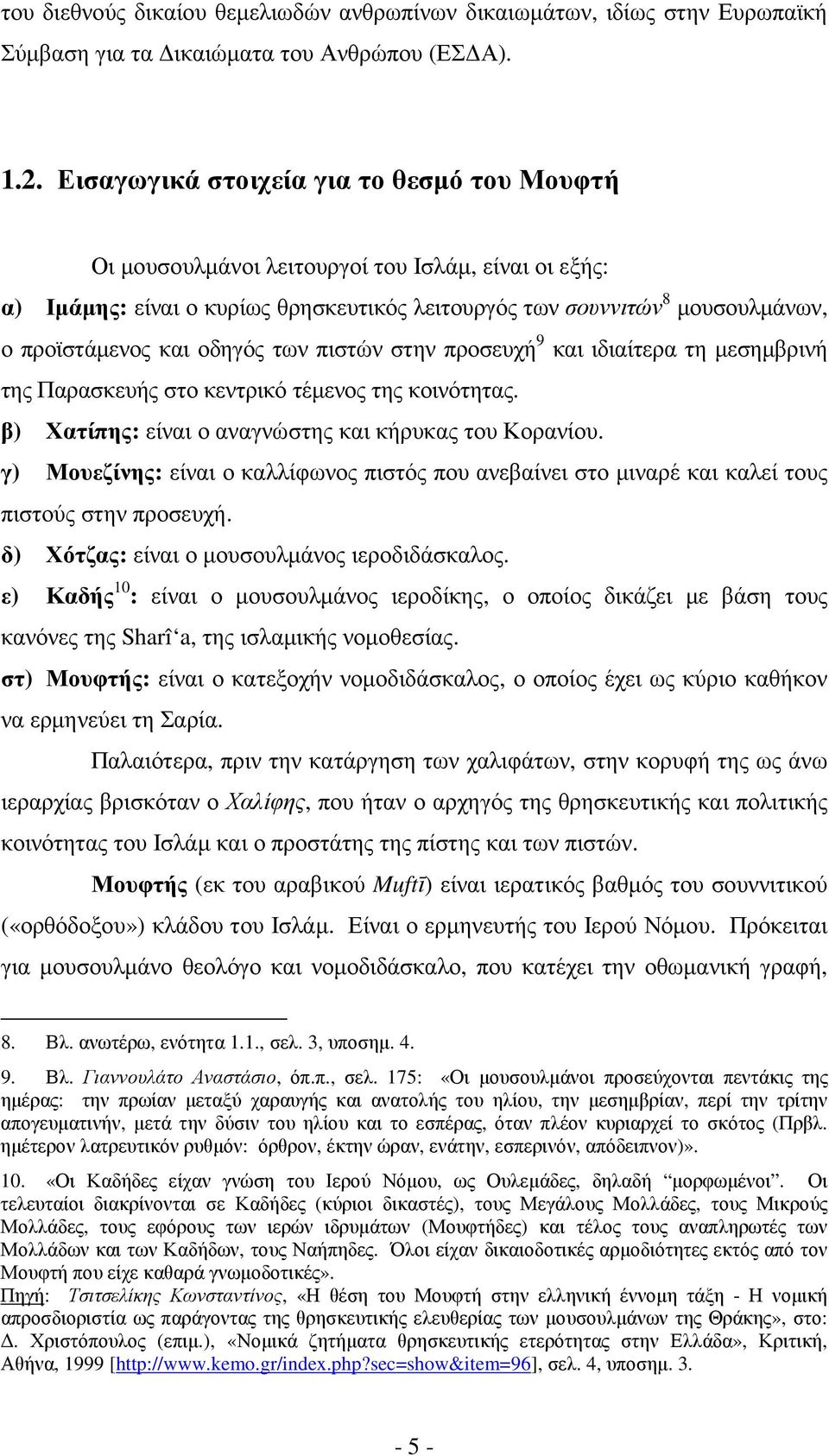 οδηγός των πιστών στην προσευχή 9 και ιδιαίτερα τη µεσηµβρινή της Παρασκευής στο κεντρικό τέµενος της κοινότητας. β) Χατίπης: είναι ο αναγνώστης και κήρυκας του Κορανίου.
