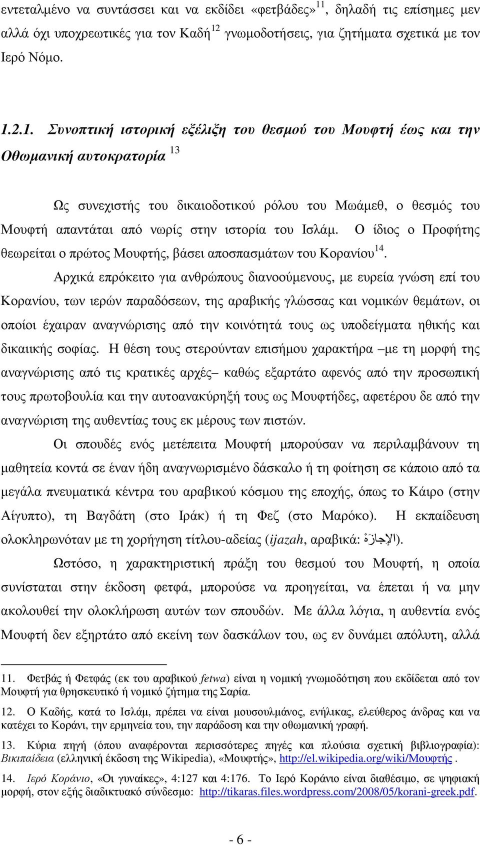 γνωµοδοτήσεις, για ζητήµατα σχετικά µε τον Ιερό Νόµο. 1.