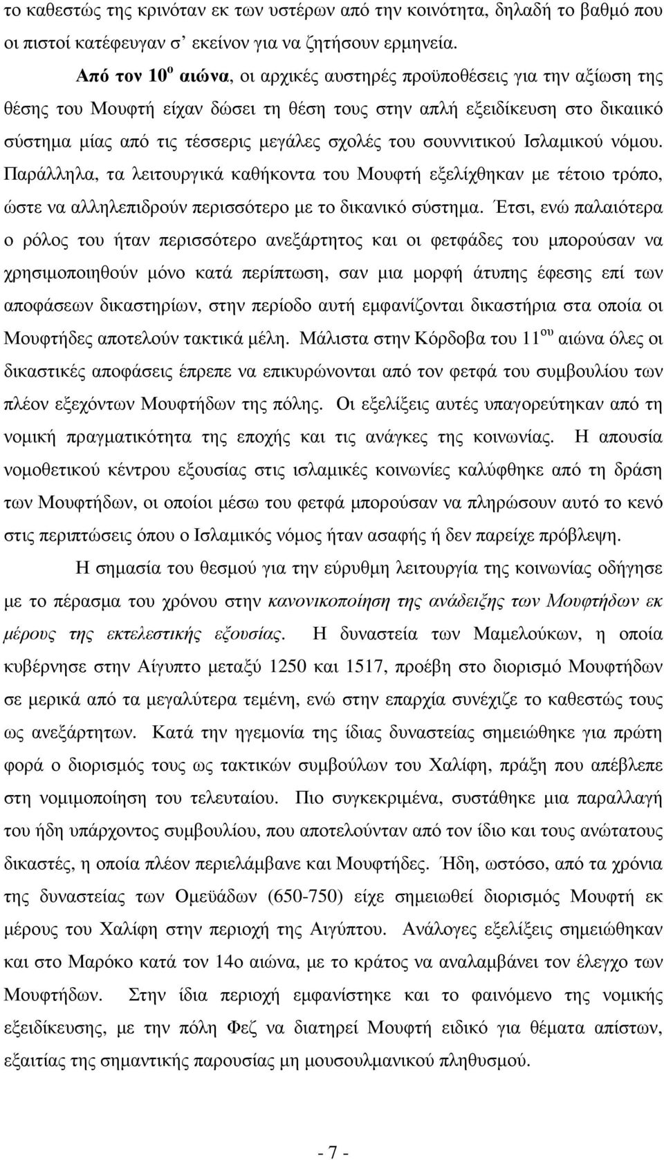 σουννιτικού Ισλαµικού νόµου. Παράλληλα, τα λειτουργικά καθήκοντα του Μουφτή εξελίχθηκαν µε τέτοιο τρόπο, ώστε να αλληλεπιδρούν περισσότερο µε το δικανικό σύστηµα.