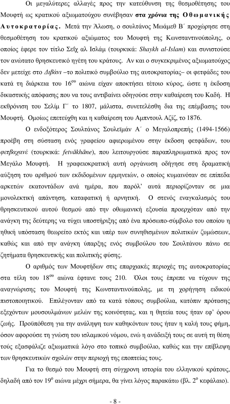 συνιστούσε τον ανώτατο θρησκευτικό ηγέτη του κράτους.