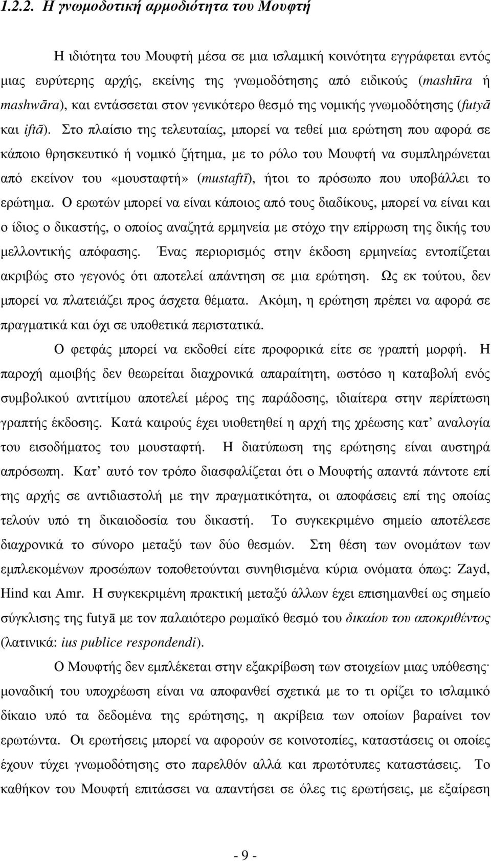 Στο πλαίσιο της τελευταίας, µπορεί να τεθεί µια ερώτηση που αφορά σε κάποιο θρησκευτικό ή νοµικό ζήτηµα, µε το ρόλο του Μουφτή να συµπληρώνεται από εκείνον του «µουσταφτή» (mustaftī), ήτοι το πρόσωπο