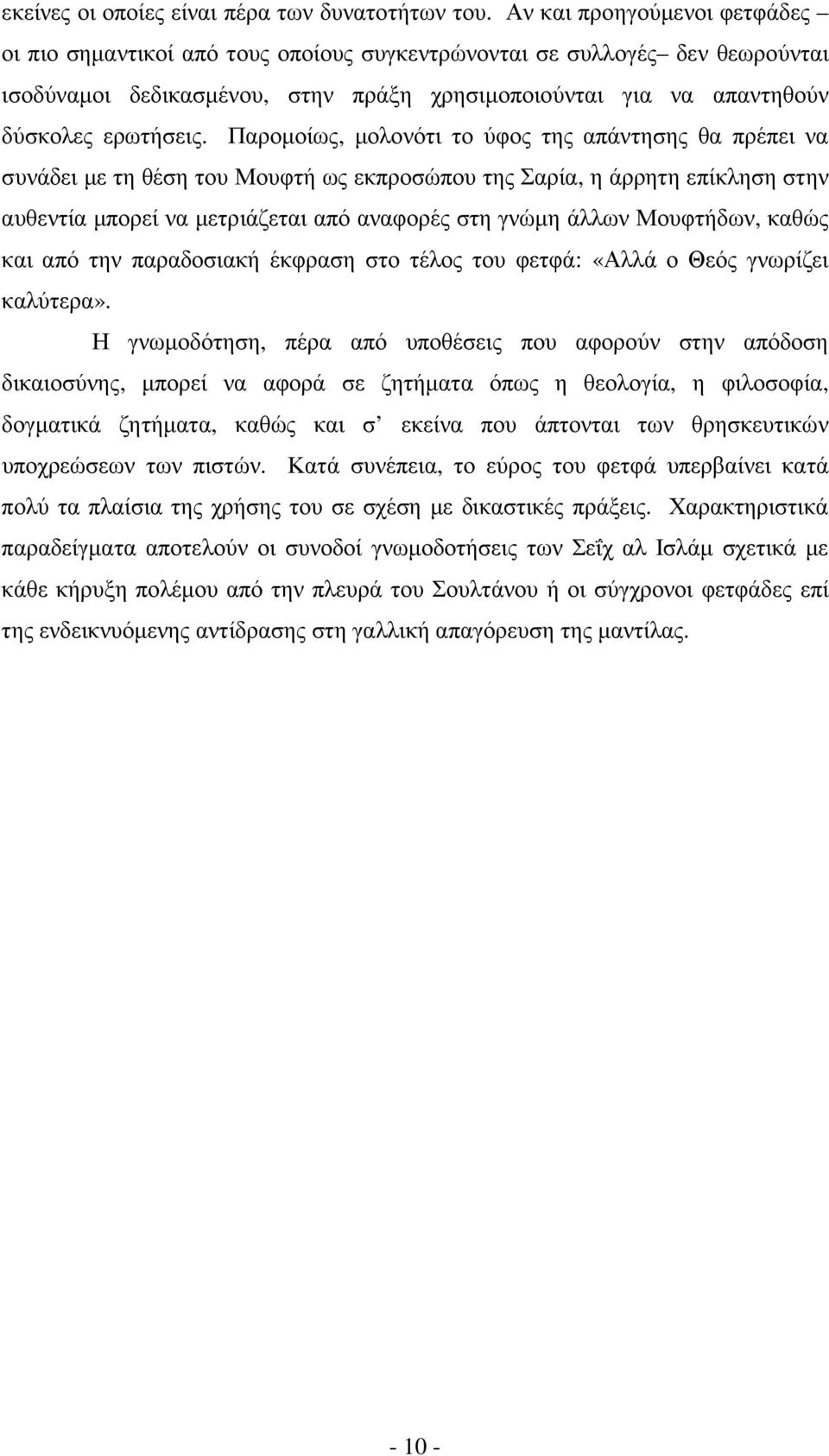 Παροµοίως, µολονότι το ύφος της απάντησης θα πρέπει να συνάδει µε τη θέση του Μουφτή ως εκπροσώπου της Σαρία, η άρρητη επίκληση στην αυθεντία µπορεί να µετριάζεται από αναφορές στη γνώµη άλλων