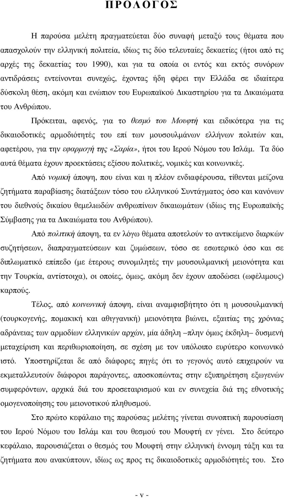 Πρόκειται, αφενός, για το θεσµό του Μουφτή και ειδικότερα για τις δικαιοδοτικές αρµοδιότητές του επί των µουσουλµάνων ελλήνων πολιτών και, αφετέρου, για την εφαρµογή της «Σαρία», ήτοι του Ιερού Νόµου
