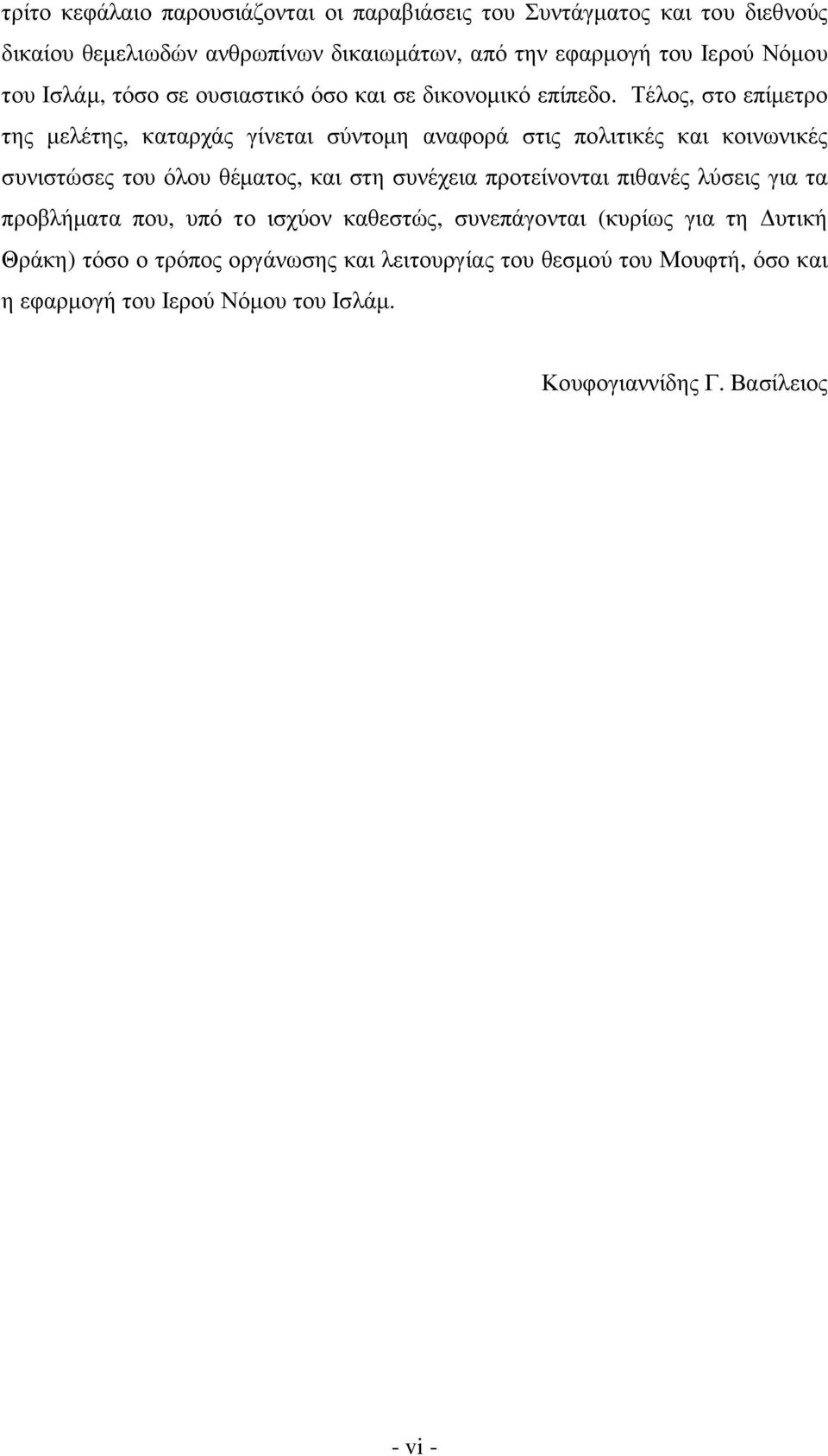 Τέλος, στο επίµετρο της µελέτης, καταρχάς γίνεται σύντοµη αναφορά στις πολιτικές και κοινωνικές συνιστώσες του όλου θέµατος, και στη συνέχεια