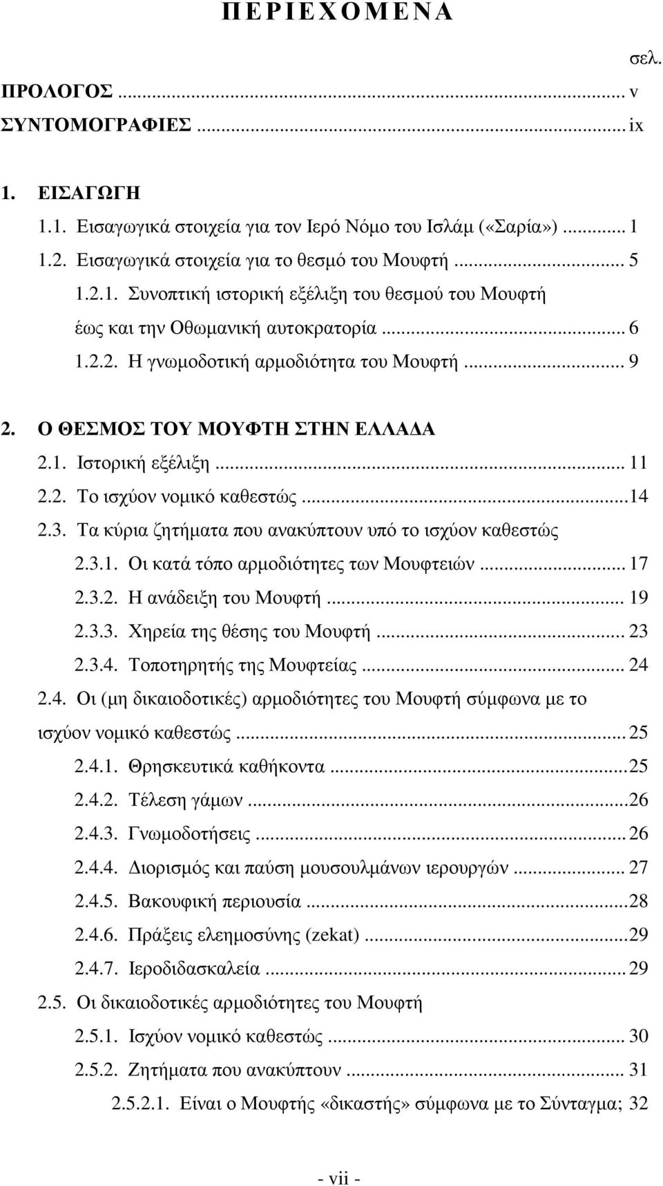Τα κύρια ζητήµατα που ανακύπτουν υπό το ισχύον καθεστώς 2.3.1. Οι κατά τόπο αρµοδιότητες των Μουφτειών... 17 2.3.2. Η ανάδειξη του Μουφτή... 19 2.3.3. Χηρεία της θέσης του Μουφτή... 23 2.3.4.