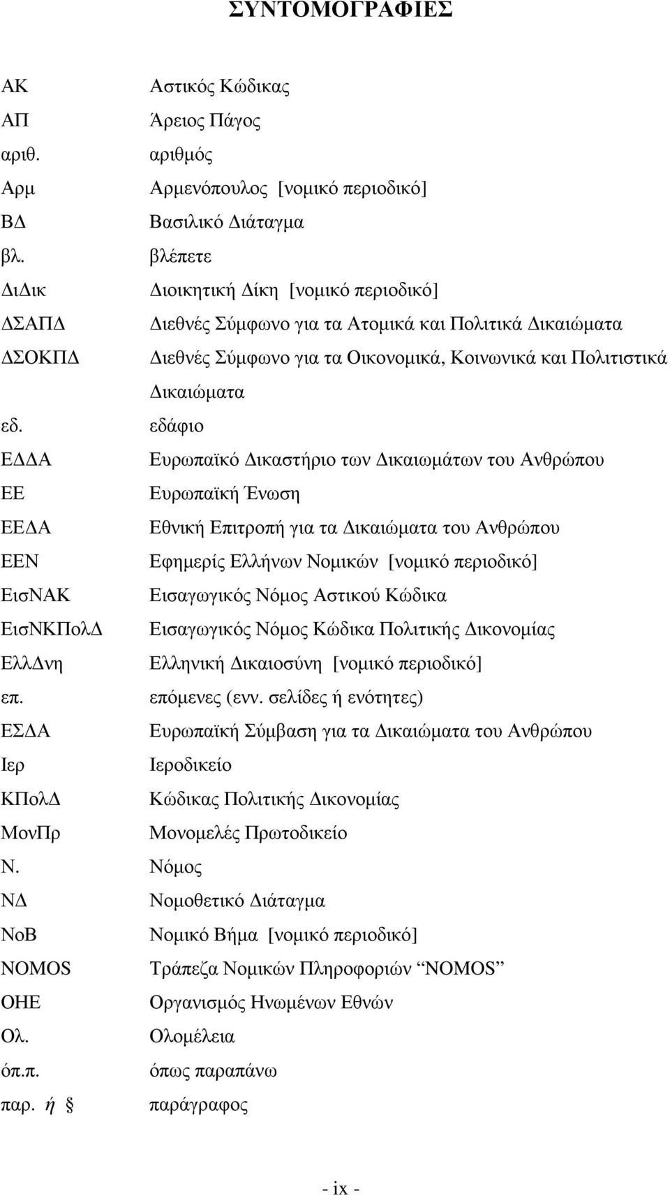 εδάφιο Ε Α Ευρωπαϊκό ικαστήριο των ικαιωµάτων του Ανθρώπου ΕΕ Ευρωπαϊκή Ένωση ΕΕ Α Εθνική Επιτροπή για τα ικαιώµατα του Ανθρώπου ΕΕΝ Εφηµερίς Ελλήνων Νοµικών [νοµικό περιοδικό] ΕισΝΑΚ Εισαγωγικός