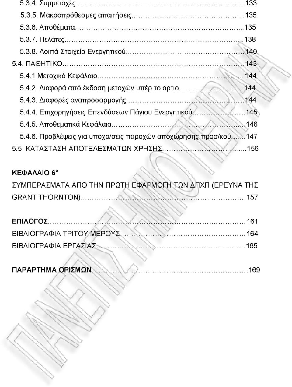 .145 5.4.5. Αποθεματικά Κεφάλαια...146 5.4.6. Προβλέψεις για υποχρ/σεις παροχών αποχώρησης προσ/κού...147 5.5 ΚΑΤΑΣΤΑΣΗ ΑΠΟΤΕΛΕΣΜΑΤΩΝ ΧΡΗΣΗΣ.