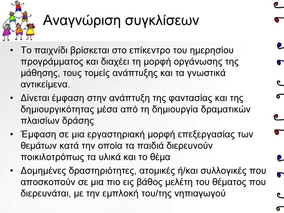 Δίνεται έμφαση στην ανάπτυξη της φαντασίας και της δημιουργικότητας μέσα από τη δημιουργία δραματικών πλαισίων δράσης Έμφαση σε μια εργαστηριακή