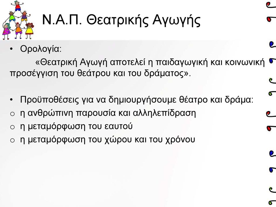 κοινωνική προσέγγιση του θεάτρου και του δράματος».