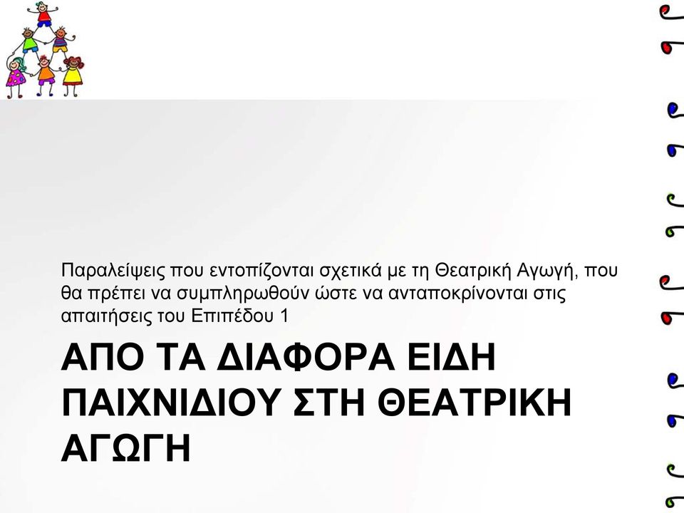 ώστε να ανταποκρίνονται στις απαιτήσεις του