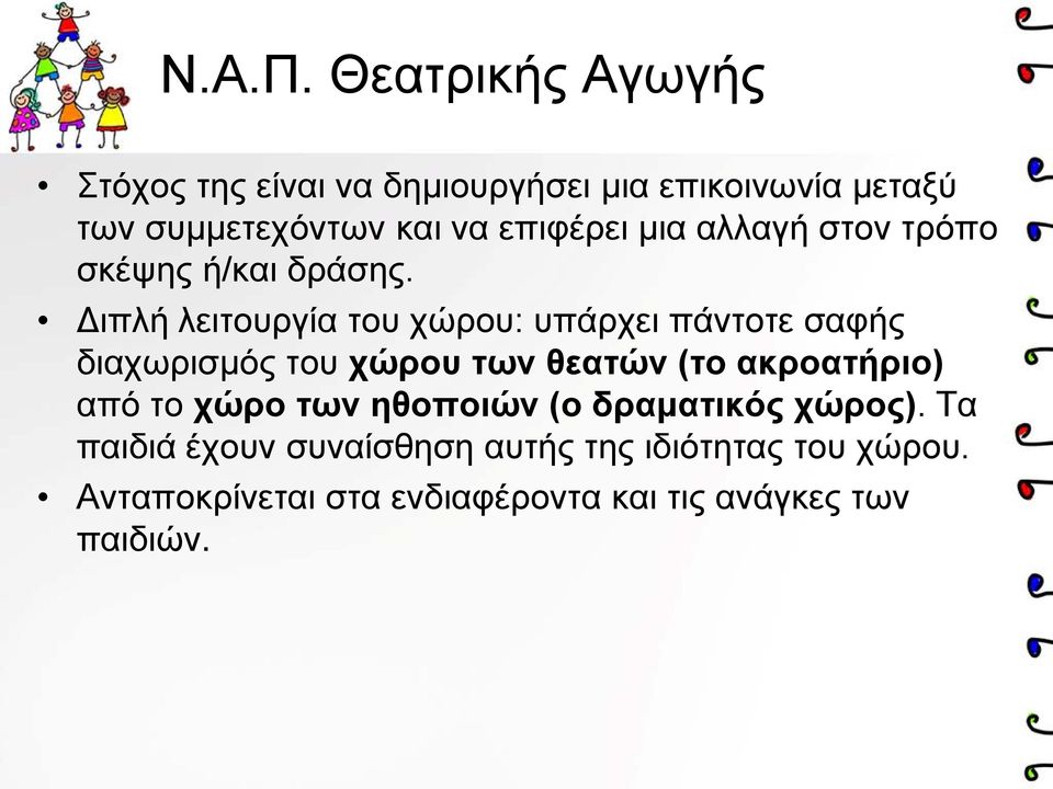 επιφέρει μια αλλαγή στον τρόπο σκέψης ή/και δράσης.