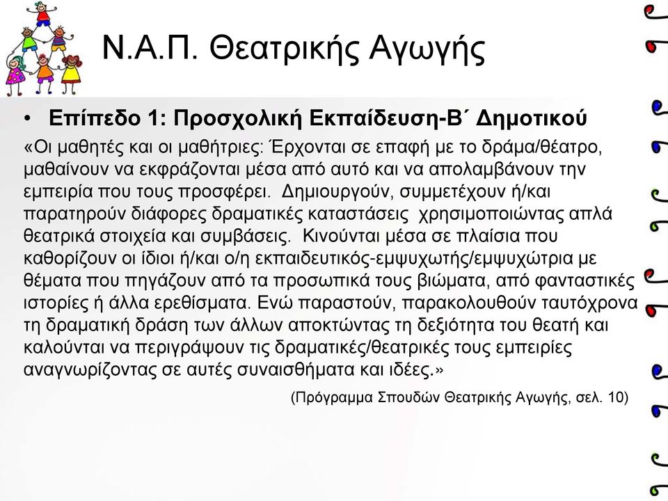 εμπειρία που τους προσφέρει. Δημιουργούν, συμμετέχουν ή/και παρατηρούν διάφορες δραματικές καταστάσεις χρησιμοποιώντας απλά θεατρικά στοιχεία και συμβάσεις.