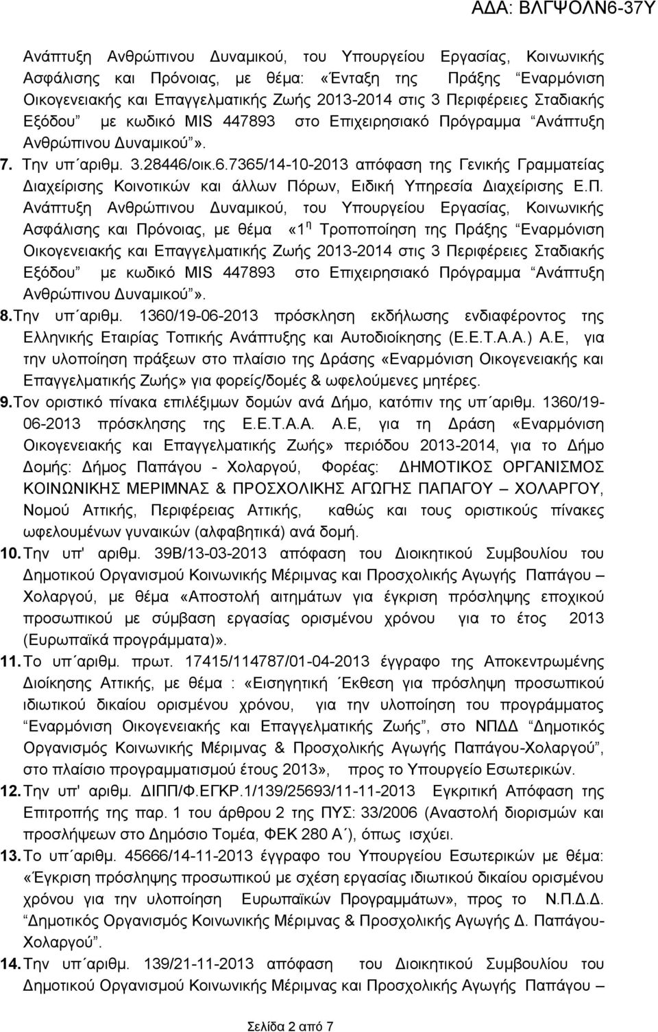 οικ.6.7365/14-10-2013 απόφαση της Γενικής Γραμματείας Διαχείρισης Κοινοτικών και άλλων Πό