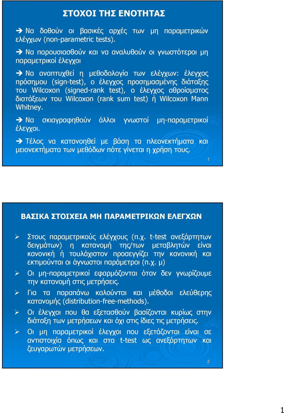 (signed-rank test), ο έλεγχος αθροίσµατος διατάξεων του Wilcoxon (rank sum test) ή Wilcoxon Mann Whitney. Να σκιαγραφηθούν άλλοι γνωστοί µη-παραµετρικοί έλεγχοι.