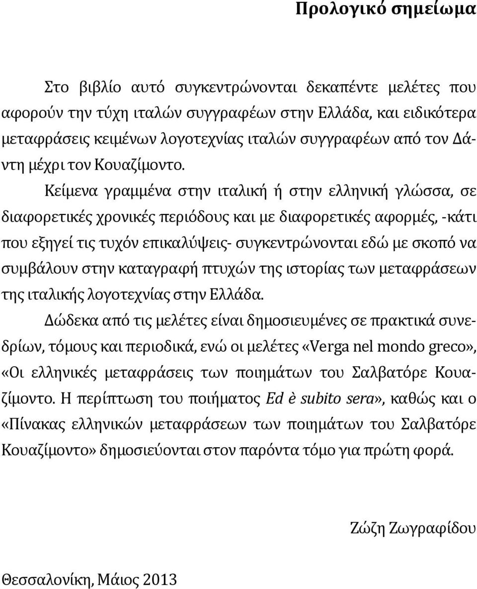 Κείμενα γραμμένα στην ιταλική ή στην ελληνική γλώσσα, σε διαφορετικές χρονικές περιόδους και με διαφορετικές αφορμές, -κάτι που εξηγεί τις τυχόν επικαλύψεις- συγκεντρώνονται εδώ με σκοπό να συμβάλουν