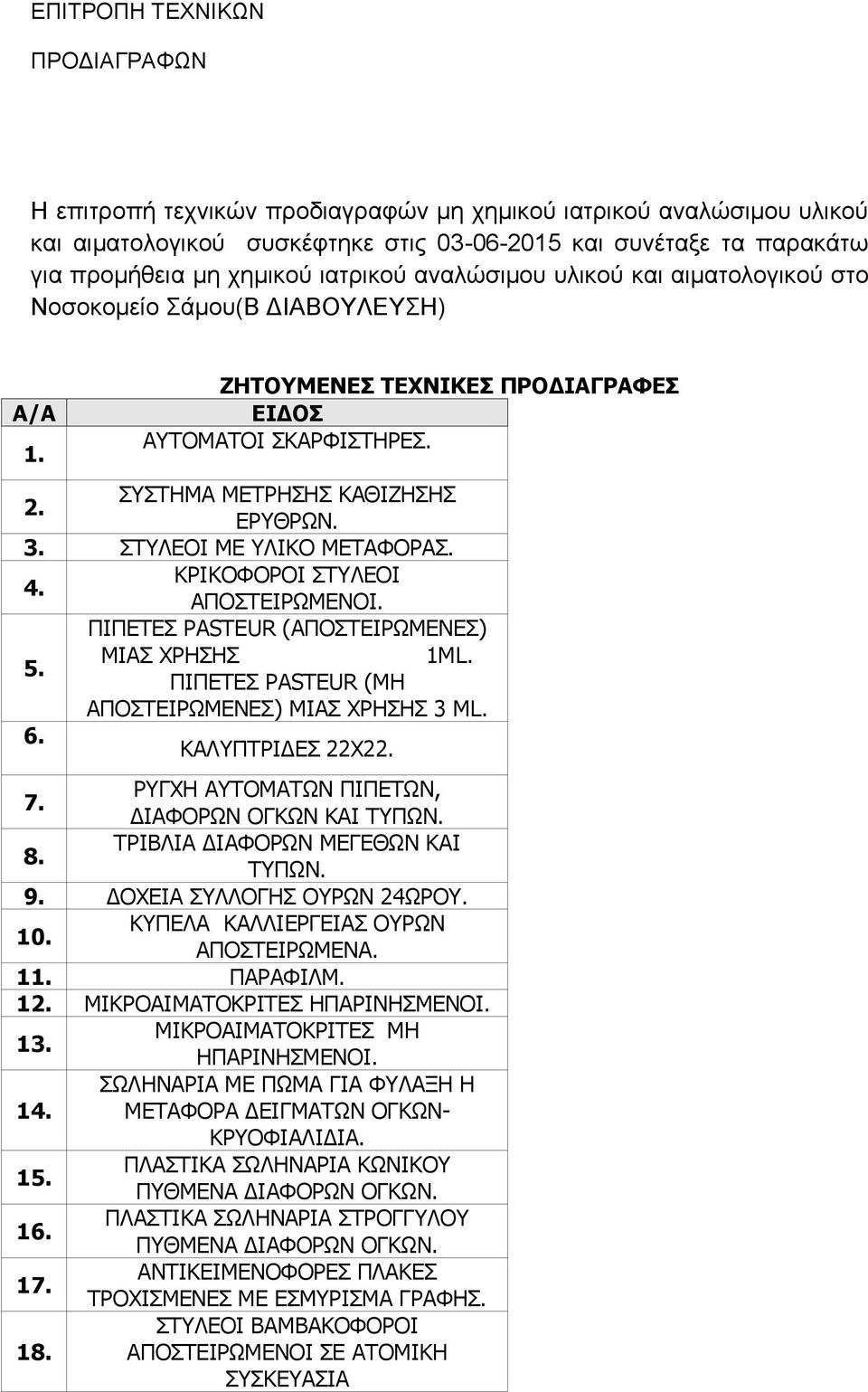 ΣΤΥΛΕΟΙ ΜΕ ΥΛΙΚΟ ΜΕΤΑΦΟΡΑΣ. 4. ΚΡΙΚΟΦΟΡΟΙ ΣΤΥΛΕΟΙ ΑΠΟΣΤΕΙΡΩΜΕΝΟΙ. ΠΙΠΕΤΕΣ PASTEUR (ΑΠΟΣΤΕΙΡΩΜΕΝΕΣ) 5. ΜΙΑΣ ΧΡΗΣΗΣ 1ΜL. ΠΙΠΕΤΕΣ PASTEUR (ΜΗ ΑΠΟΣΤΕΙΡΩΜΕΝΕΣ) ΜΙΑΣ ΧΡΗΣΗΣ 3 ML. 6. ΚΑΛΥΠΤΡΙΔΕΣ 22Χ22. 7.