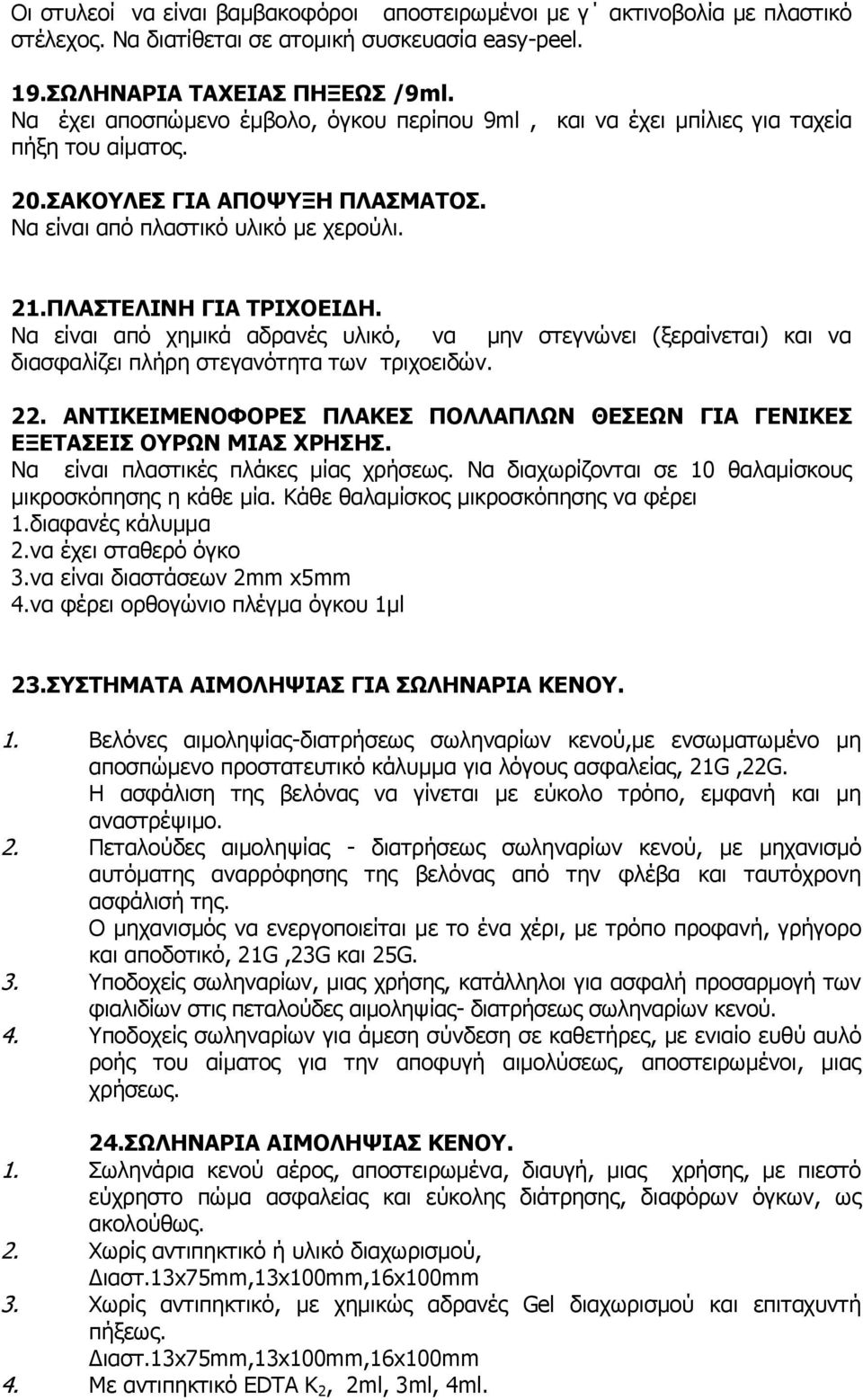 Να είναι από χημικά αδρανές υλικό, να μην στεγνώνει (ξεραίνεται) και να διασφαλίζει πλήρη στεγανότητα των τριχοειδών. 22.