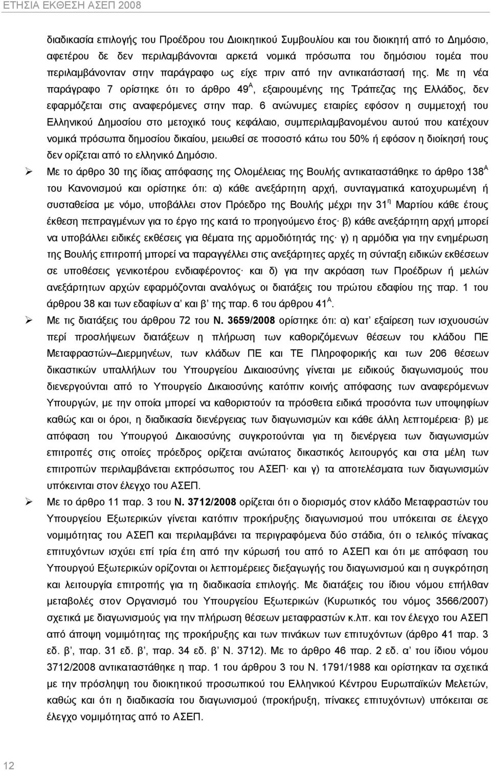 Με τη νέα παράγραφο 7 ορίστηκε ότι το άρθρο 49 Α, εξαιρουμένης της Τράπεζας της Ελλάδος, δεν εφαρμόζεται στις αναφερόμενες στην παρ.