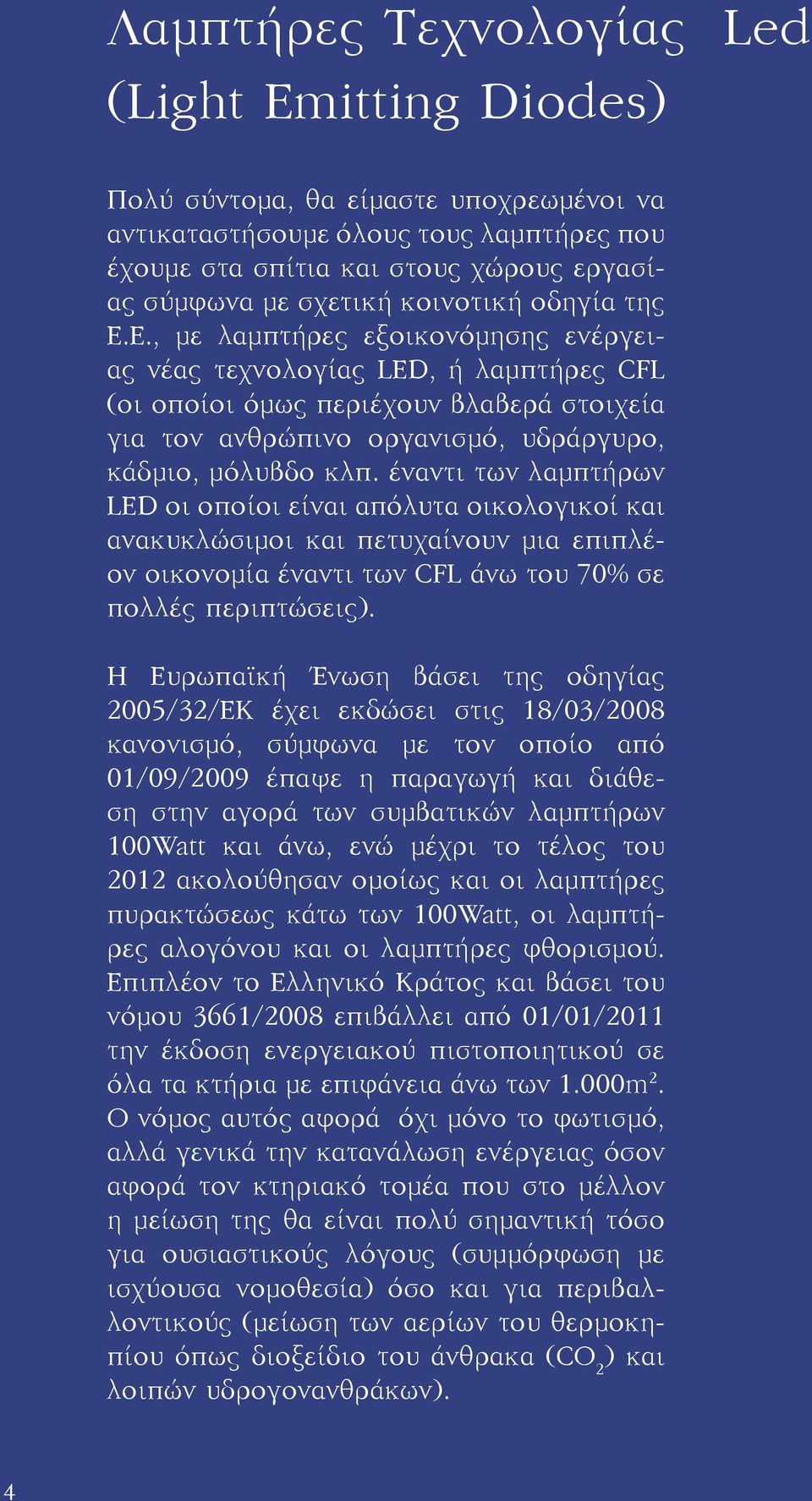 Ε., με λαμπτήρες εξοικονόμησης ενέργειας νέας τεχνολογίας LED, ή λαμπτήρες CFL (οι οποίοι όμως περιέχουν βλαβερά στοιχεία για τον ανθρώπινο οργανισμό, υδράργυρο, κάδμιο, μόλυβδο κλπ.