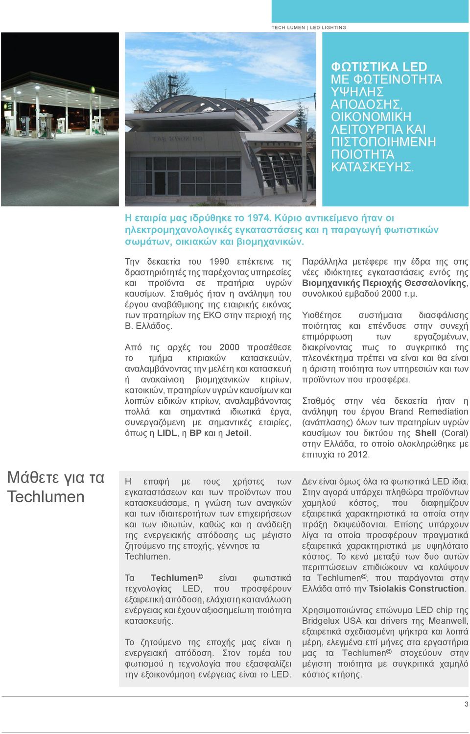 Μάθετε για τα Techlumen Την δεκαετία του 1990 επέκτεινε τις δραστηριότητές της παρέχοντας υπηρεσίες και προϊόντα σε πρατήρια υγρών καυσίμων.