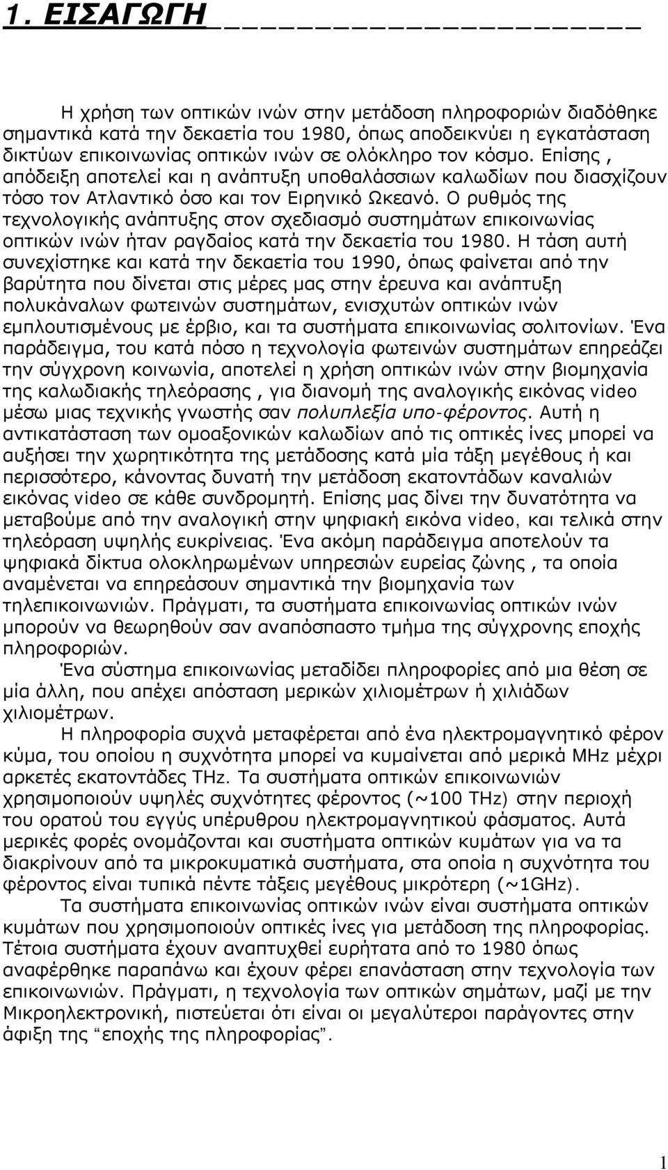 Ο ρυθμός της τεχνολογικής ανάπτυξης στον σχεδιασμό συστημάτων επικοινωνίας οπτικών ινών ήταν ραγδαίος κατά την δεκαετία του 1980.