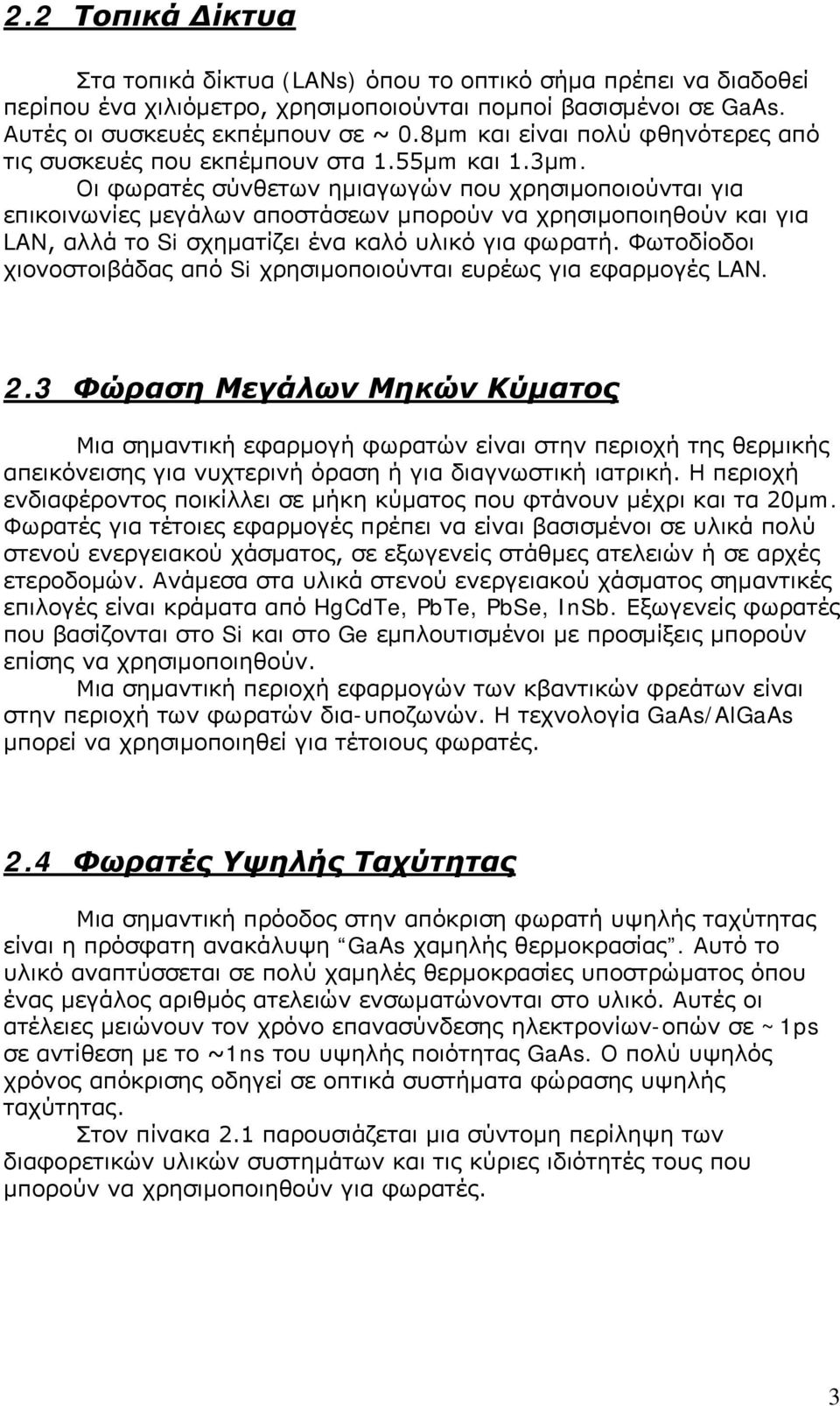 Οι φωρατές σύνθετων ημιαγωγών που χρησιμοποιούνται για επικοινωνίες μεγάλων αποστάσεων μπορούν να χρησιμοποιηθούν και για LAN, αλλά το Si σχηματίζει ένα καλό υλικό για φωρατή.
