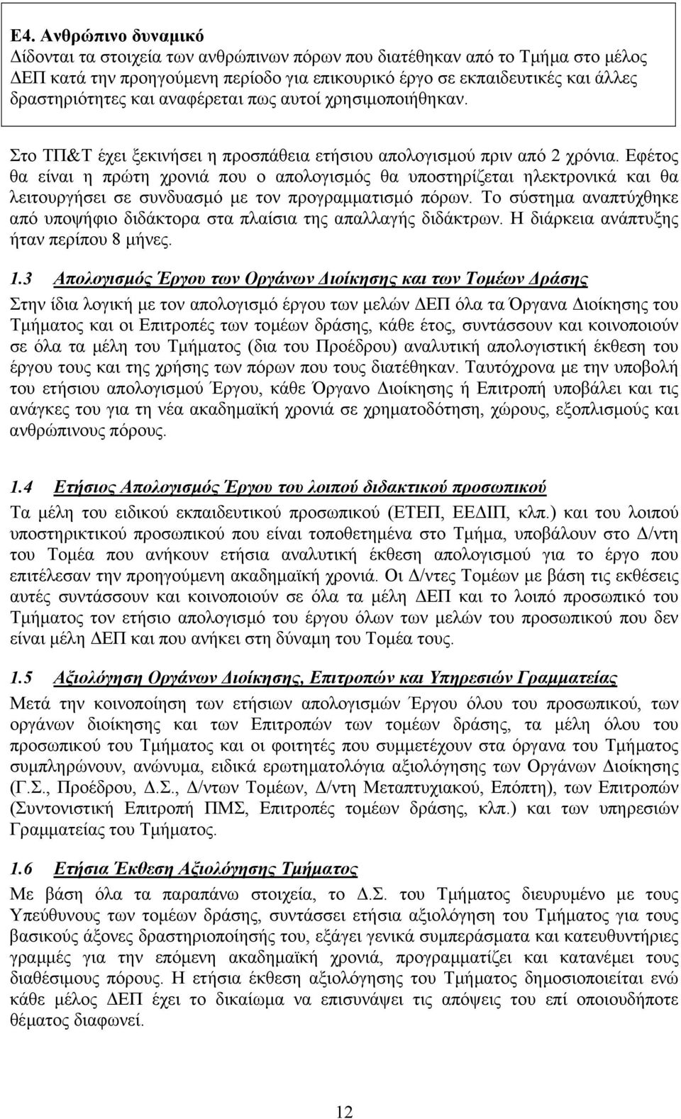 Εφέτος θα είναι η πρώτη χρονιά που ο απολογισµός θα υποστηρίζεται ηλεκτρονικά και θα λειτουργήσει σε συνδυασµό µε τον προγραµµατισµό πόρων.