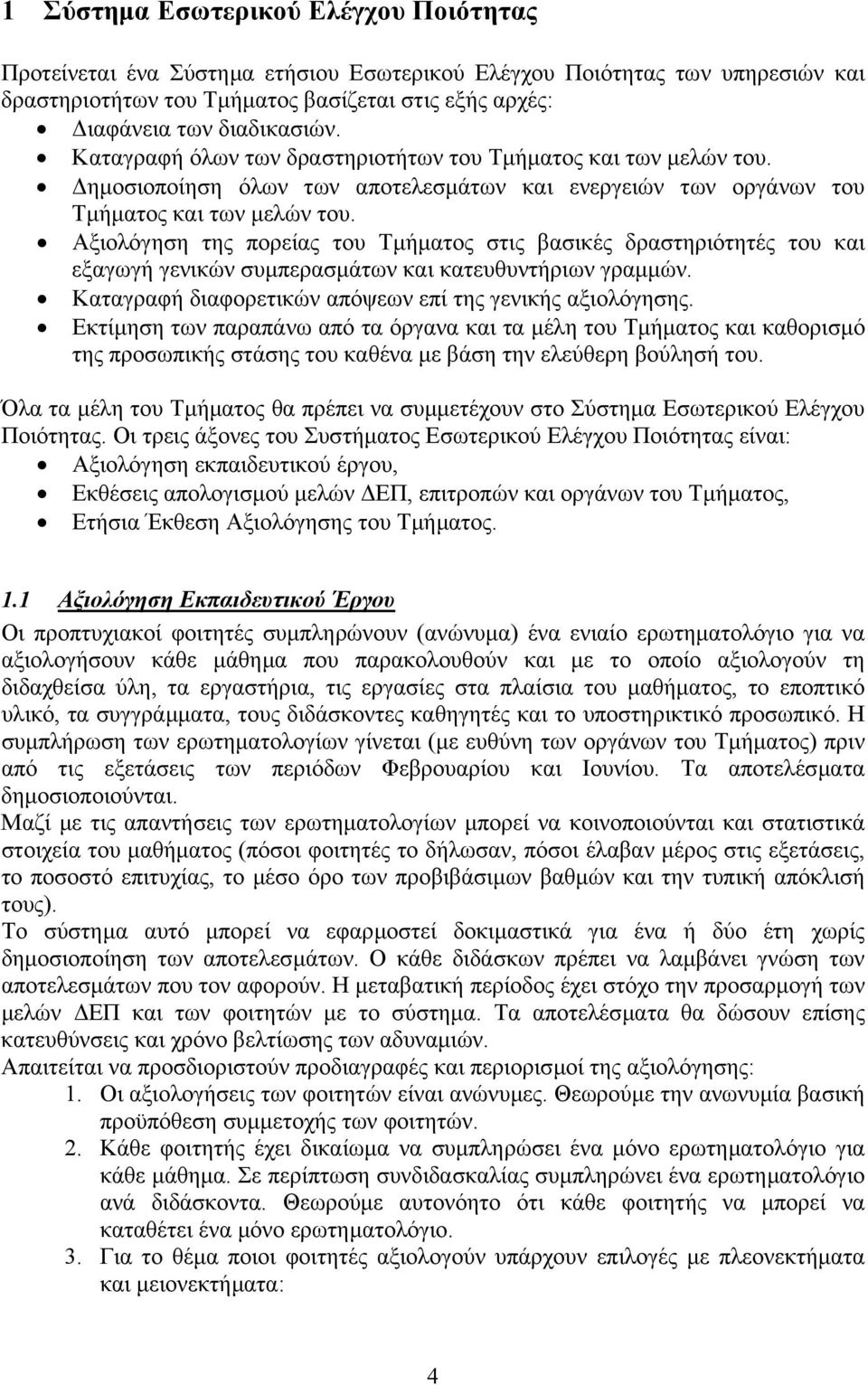 Αξιολόγηση της πορείας του Τµήµατος στις βασικές δραστηριότητές του και εξαγωγή γενικών συµπερασµάτων και κατευθυντήριων γραµµών. Καταγραφή διαφορετικών απόψεων επί της γενικής αξιολόγησης.