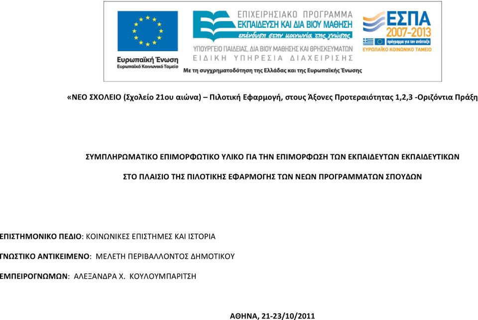 ΠΙΛΟΤΙΚΗΣ ΕΦΑΡΜΟΓΗΣ ΤΩΝ ΝΕΩΝ ΠΡΟΓΡΑΜΜΑΤΩΝ ΣΠΟΥΔΩΝ ΕΠΙΣΤΗΜΟΝΙΚΟ ΠΕΔΙΟ: ΚΟΙΝΩΝΙΚΕΣ ΕΠΙΣΤΗΜΕΣ ΚΑΙ ΙΣΤΟΡΙΑ