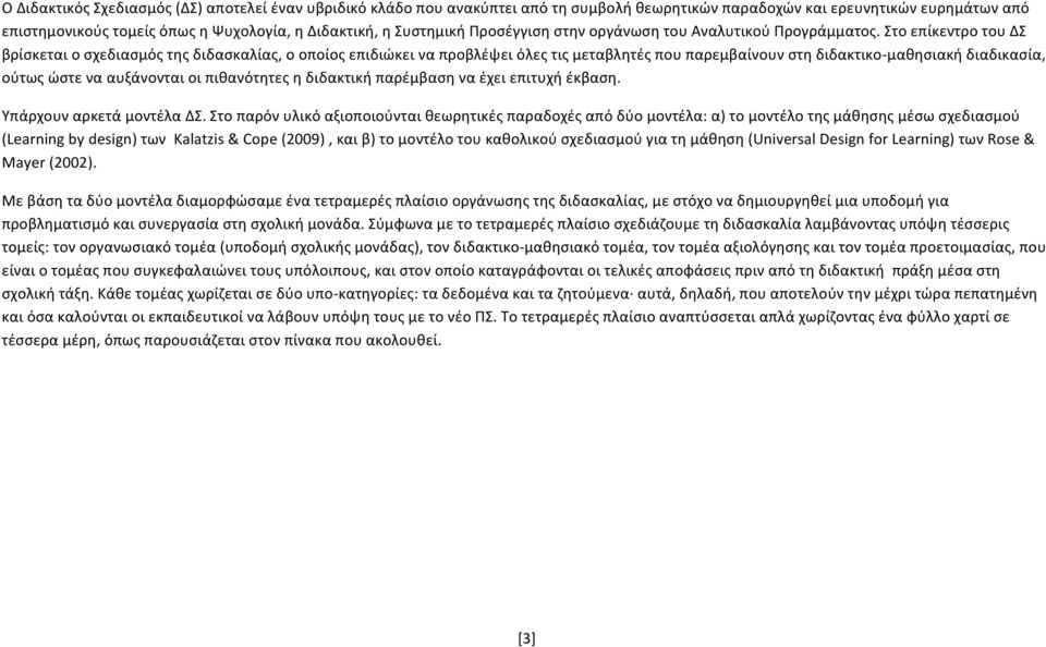 Στο επίκεντρο του ΔΣ βρίσκεται ο σχεδιασμός της διδασκαλίας, ο οποίος επιδιώκει να προβλέψει όλες τις μεταβλητές που παρεμβαίνουν στη διδακτικο- μαθησιακή διαδικασία, ούτως ώστε να αυξάνονται οι