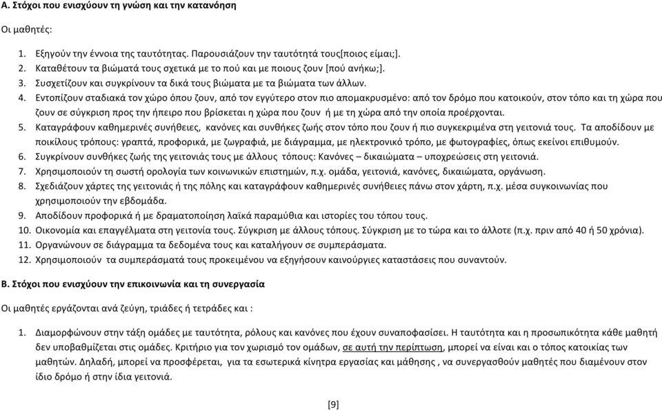 Εντοπίζουν σταδιακά τον χώρο όπου ζουν, από τον εγγύτερο στον πιο απομακρυσμένο: από τον δρόμο που κατοικούν, στον τόπο και τη χώρα που ζουν σε σύγκριση προς την ήπειρο που βρίσκεται η χώρα που ζουν