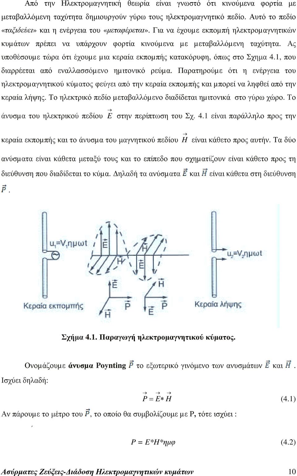 1, που διαρρέεται από εναλλασσόµενο ηµιτονικό ρεύµα. Παρατηρούµε ότι η ενέργεια του ηλεκτροµαγνητικού κύµατος φεύγει από την κεραία εκποµπής και µπορεί να ληφθεί από την κεραία λήψης.