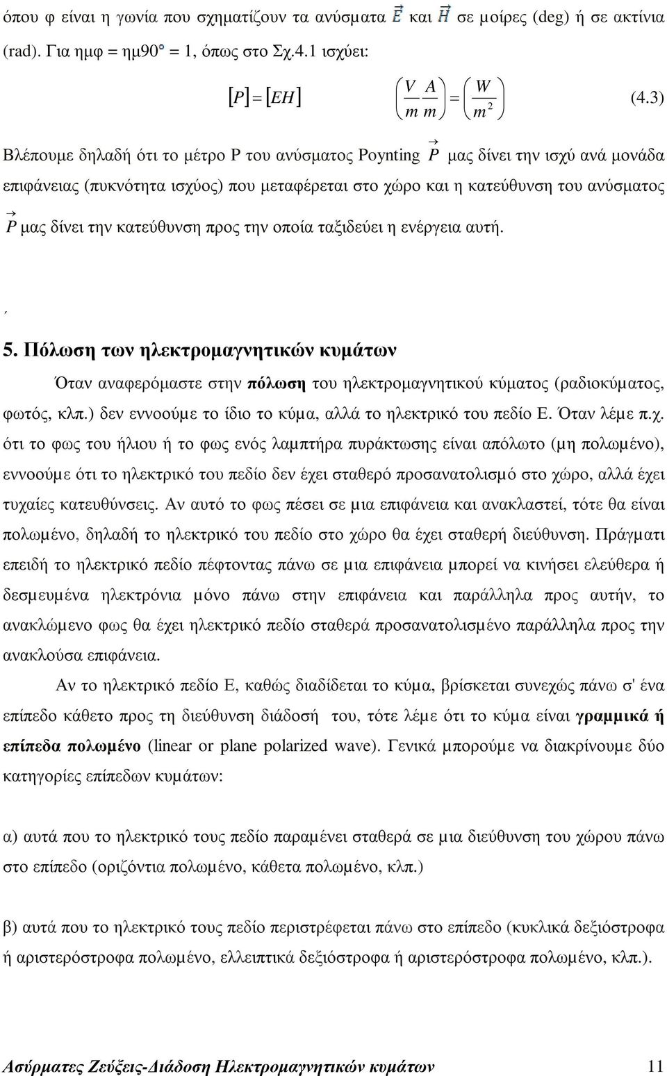 δίνει την κατεύθυνση προς την οποία ταξιδεύει η ενέργεια αυτή. 5. Πόλωση των ηλεκτροµαγνητικών κυµάτων Όταν αναφερόµαστε στην πόλωση του ηλεκτροµαγνητικού κύµατος (ραδιοκύµατος, φωτός, κλπ.