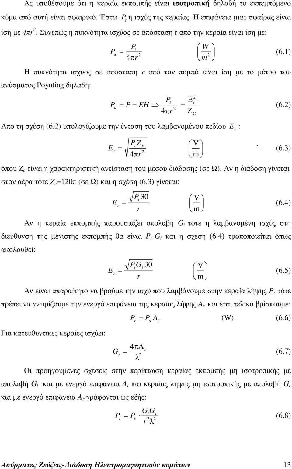 1) 4π m Η πυκνότητα ισχύος σε απόσταση από τον ποµπό είναι ίση µε το µέτρο του ανύσµατος Poynting δηλαδή: Pt E Pd = P = EH = (6.) π Z 4 C Aπο τη σχέση (6.