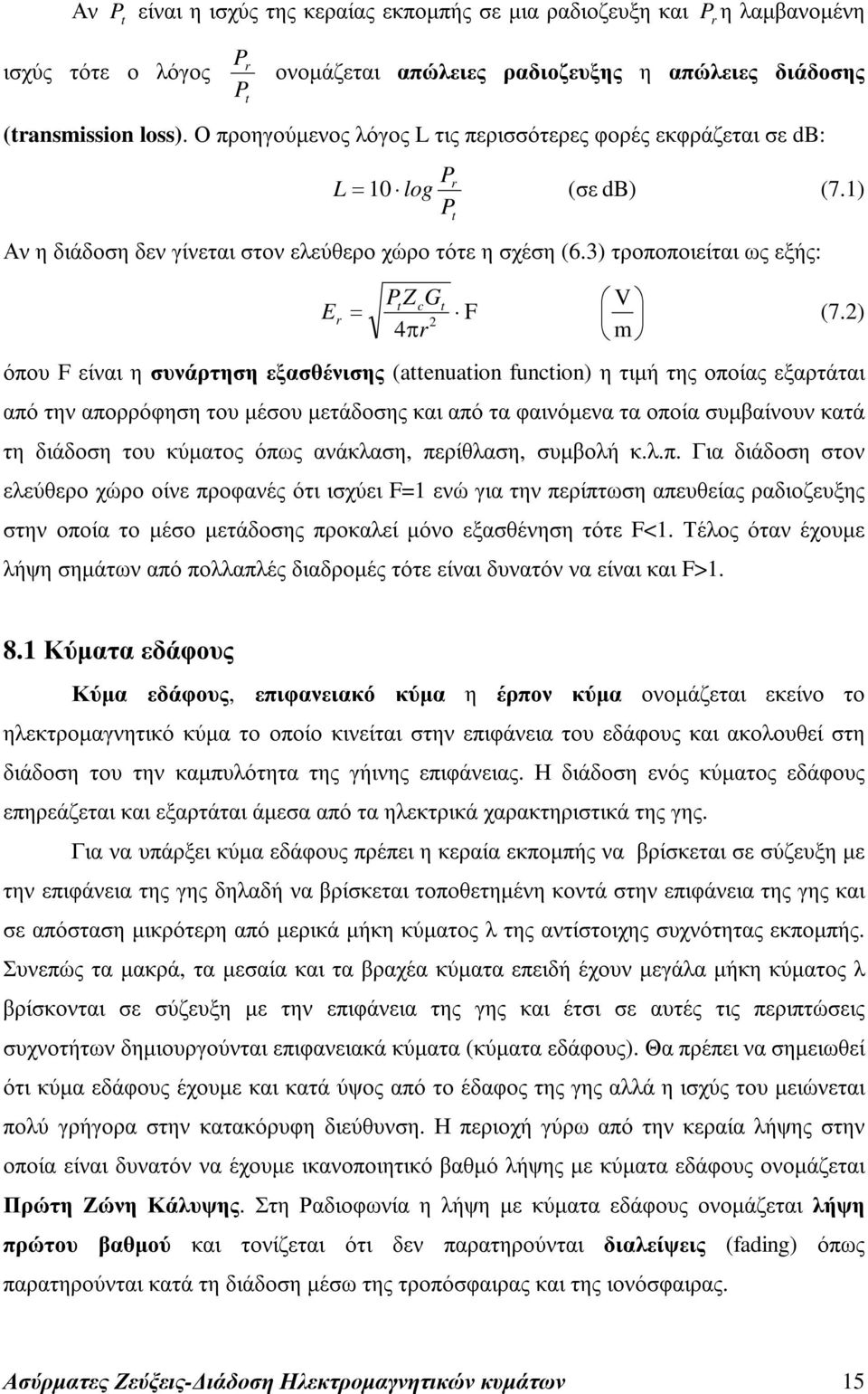 ) 4π m όπου F είναι η συνάρτηση εξασθένισης (attenuation function) η τιµή της οποίας εξαρτάται από την απορρόφηση του µέσου µετάδοσης και από τα φαινόµενα τα οποία συµβαίνουν κατά τη διάδοση του