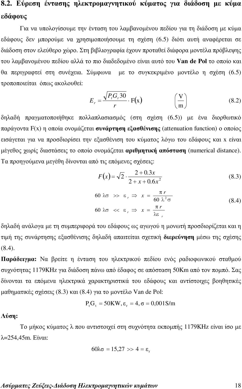 Στη βιβλιογραφία έχουν προταθεί διάφορα µοντέλα πρόβλεψης του λαµβανοµένου πεδίου αλλά το πιο διαδεδοµένο είναι αυτό του Van de Pol το οποίο και θα περιγραφτεί στη συνέχεια.