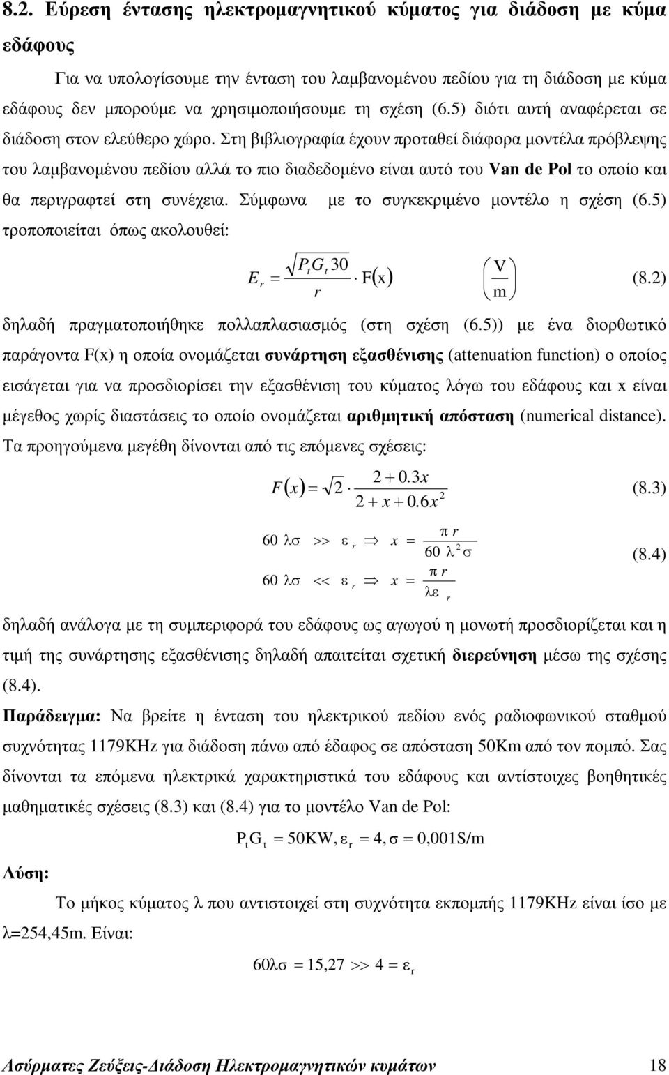 Στη βιβλιογραφία έχουν προταθεί διάφορα µοντέλα πρόβλεψης του λαµβανοµένου πεδίου αλλά το πιο διαδεδοµένο είναι αυτό του Van de Pol το οποίο και θα περιγραφτεί στη συνέχεια.