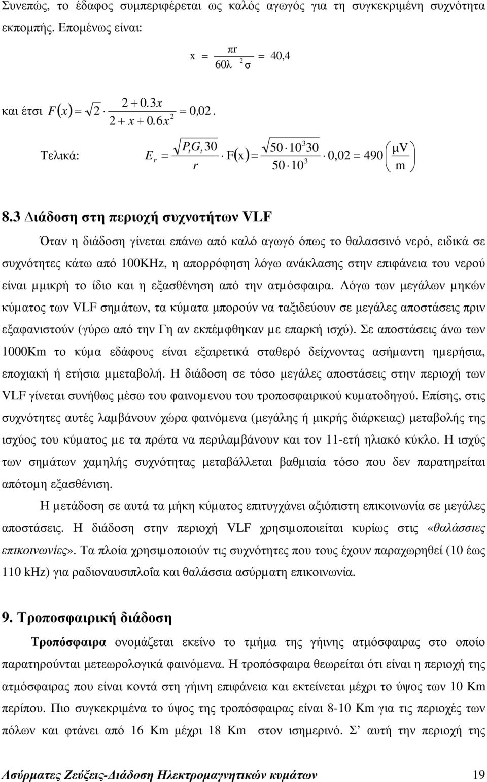 3 ιάδοση στη περιοχή συχνοτήτων VLF Όταν η διάδοση γίνεται επάνω από καλό αγωγό όπως το θαλασσινό νερό, ειδικά σε συχνότητες κάτω από 100ΚHz, η απορρόφηση λόγω ανάκλασης στην επιφάνεια του νερού