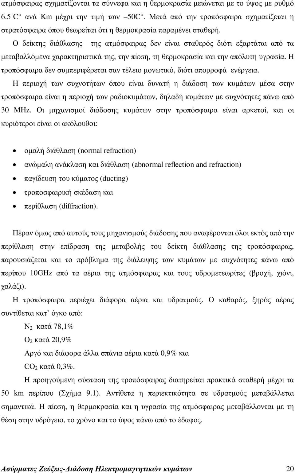 Ο δείκτης διάθλασης της ατµόσφαιρας δεν είναι σταθερός διότι εξαρτάται από τα µεταβαλλόµενα χαρακτηριστικά της, την πίεση, τη θερµοκρασία και την απόλυτη υγρασία.