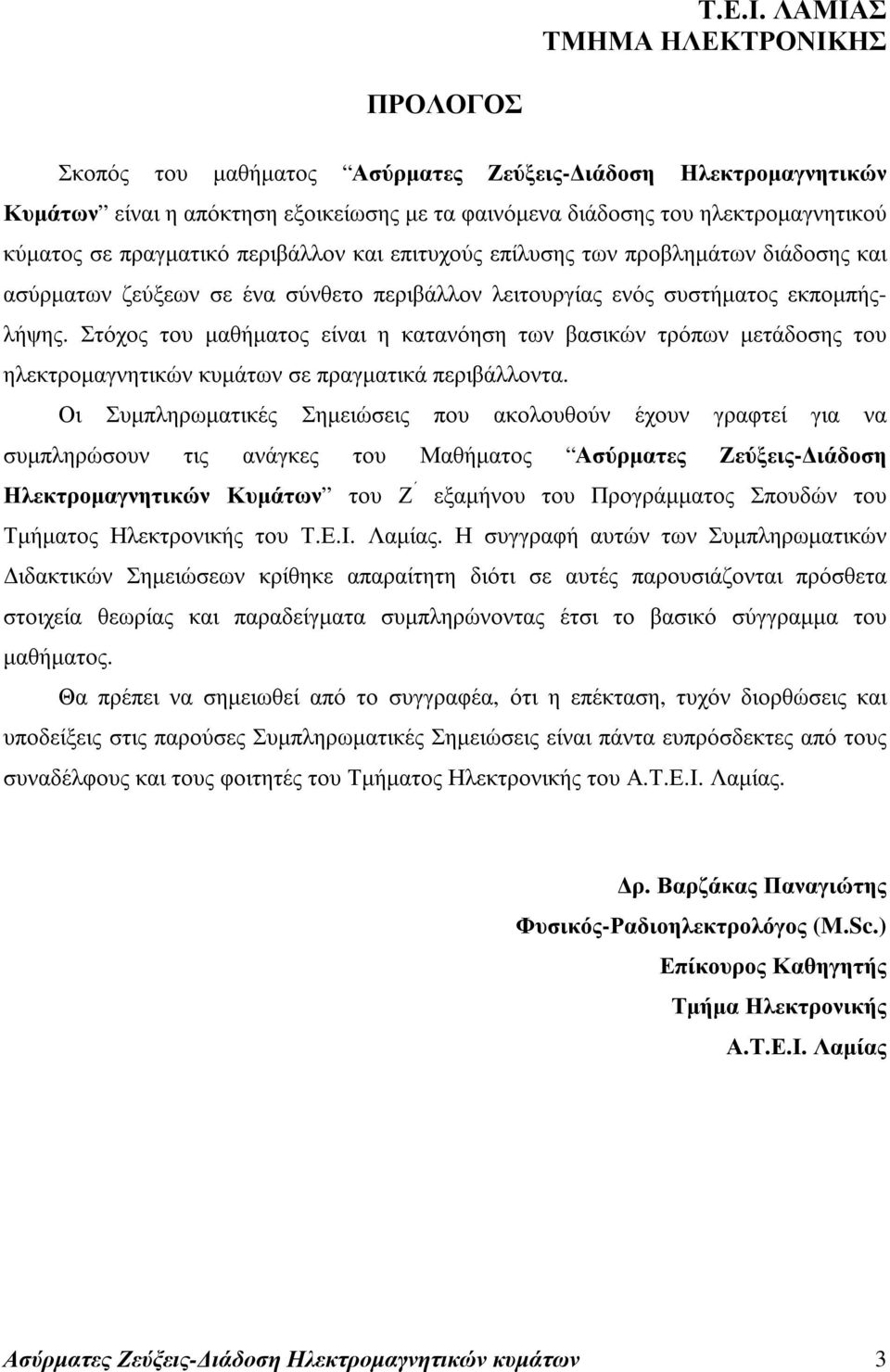 πραγµατικό περιβάλλον και επιτυχούς επίλυσης των προβληµάτων διάδοσης και ασύρµατων ζεύξεων σε ένα σύνθετο περιβάλλον λειτουργίας ενός συστήµατος εκποµπήςλήψης.