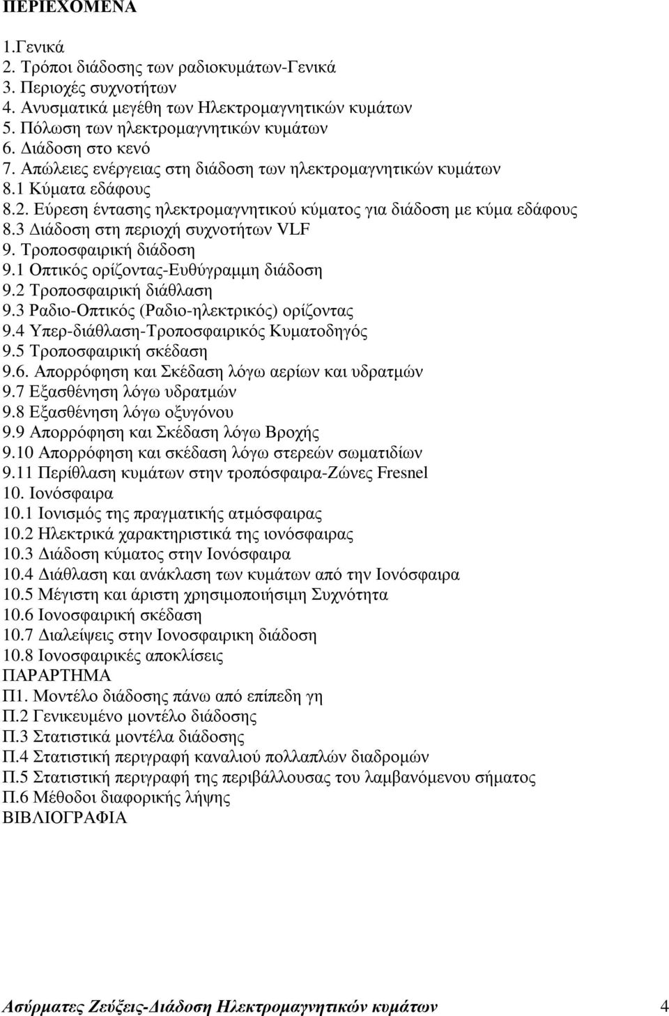 Τροποσφαιρική διάδοση 9.1 Οπτικός ορίζοντας-ευθύγραµµη διάδοση 9. Τροποσφαιρική διάθλαση 9.3 Ραδιο-Οπτικός (Ραδιο-ηλεκτρικός) ορίζοντας 9.4 Υπερ-διάθλαση-Τροποσφαιρικός Κυµατοδηγός 9.